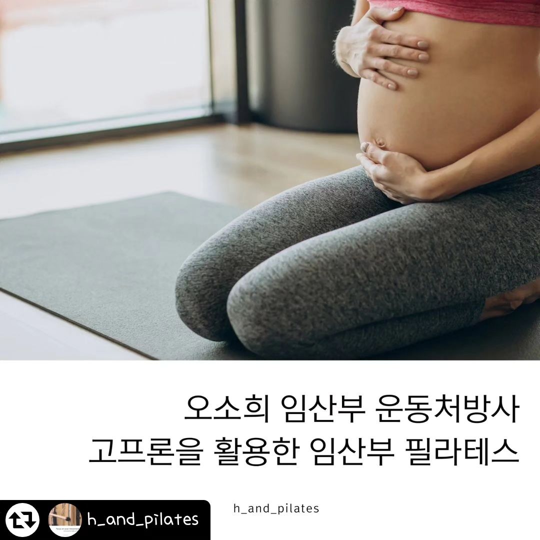 #리그램 - h_and_pilates by get_regrammer
임산부 운동처방사 오소희 선생님의
고프론을 활용한 필라테스 동작입니다.