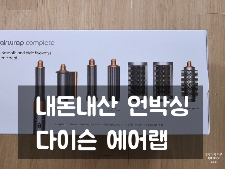 내돈내산 언박싱 : 다이슨 에어랩