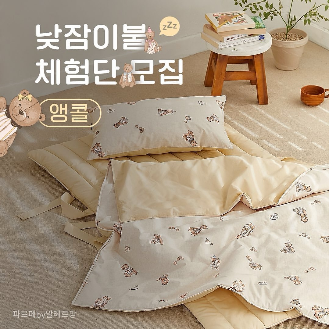 📣 #체험단모집 #EVENT
생각보다 더 많은 분들이 체험단 이벤트에
참여해주셔서 깜짝 놀랐어요! 😱
여러분들의 성원에 힘입어 한 번 더!
낮잠이불 체험단을 모집합니다! 👏👏

곧 출시 예정인 따끈따끈한 신상
낮잠이불을 체험할 수 있는 기회!
지금 지원하세요 😉 

📍 당첨 인원 및 경품:
 토토 60수 고밀도면 바이오워싱 낮잠이불토퍼세트 (2명)

📍 이벤트 기간: ~2/13(화)
📍 당첨자 발표:
 2/15(목) 본 게시글 댓글 및 개별 DM 발표
📍 참여 방법: 
  1) farfe_official 계정 팔로우
  2) 본 게시물을 개인 인스타그램 피드 내
  업로드 후 본 게시물에 ‘참여 완료‘ 댓글 남기기
 *리그램하면 당첨 확률 UP!

📍 당첨 미션:
 - 개인 인스타그램 내 후기 업로드 1회
 - 자사몰 후기 작성

[유의사항]
*당첨 경품 변경은 불가능합니다.
*인스타스토리 리그램은 참여로 인정되지 않습니다.
*비공개 계정 혹은 비공개 전환 계정은 제외됩니다.
*기간 내 개인정보를 보내시지 않을 경우 당첨이 자동 취소됩니다.
*당첨 미션은 필수이며, 불이행 시 당첨 쥐소됩니다.
*제품 후기는 당사 마케팅 및 홍보에 사용됩니다.
*재고 현황에 따라 제공 상품이 변경될 수 있습니다.

 #파르페by알레르망 #파르페홈 #파르페낮잠이불