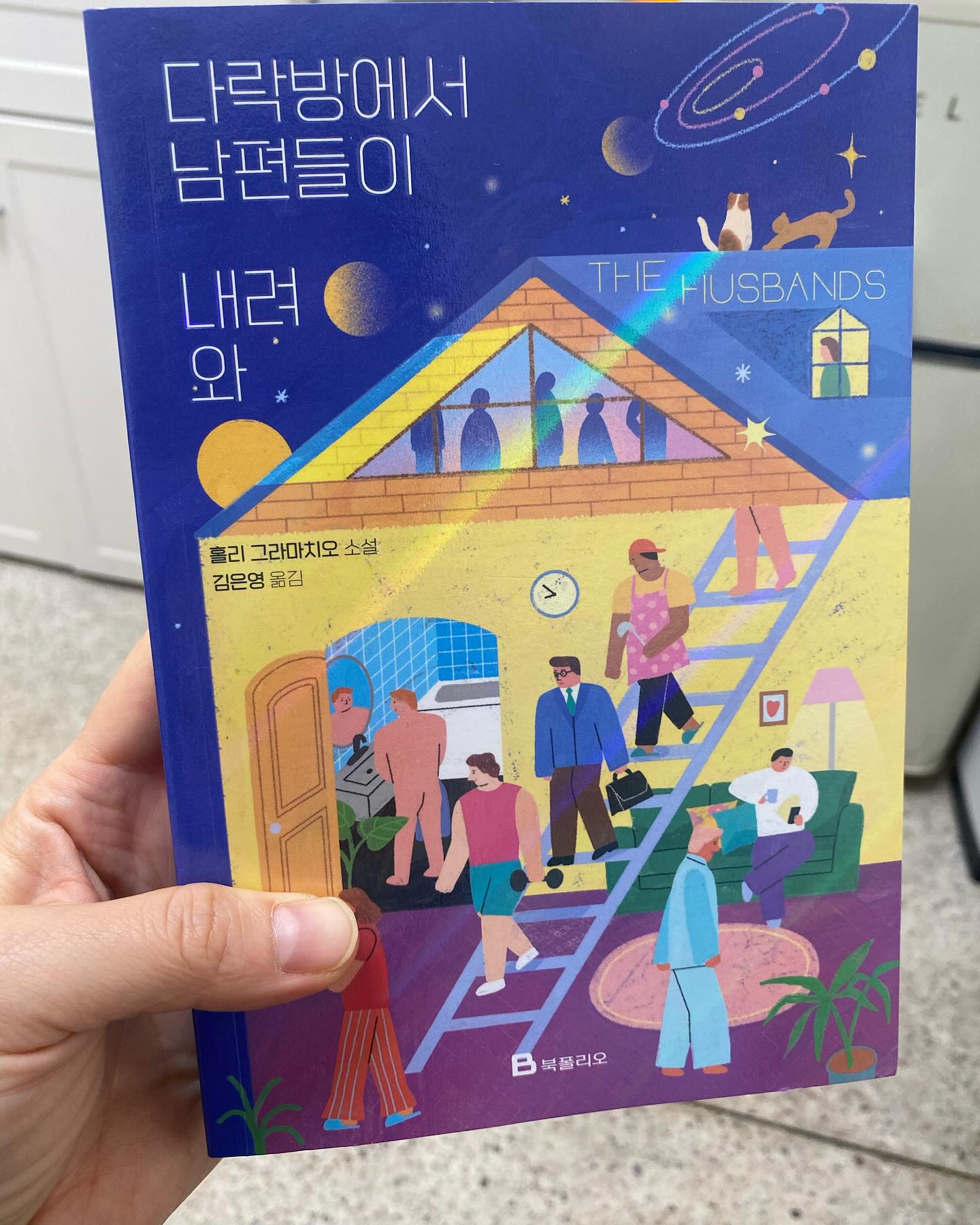 결혼도 하지 않았던 내게 갑자기 남편이 생긴다면? 

가상결혼을 상상해볼 수 있는 재미있는 소설. <다락방에서 남편들이 내려와> 

주인공인 로렌은 절친의 결혼식을 앞두고 자신의 집 다락방에서 기이한 일이 펼쳐지기 시작한다. 결혼 생각도 없는 로렌에게 남편이 생긴 것.

다락방에 남편이 들어가면 사라지고 또 다른 사람이 나타나고... 집의 환경, 인테리어 주변의 사람들의 인생까지 변화하는데... 

이 소설을 읽다보면 다락방에서 들어갔다 나오는 남편들을 점점 기대하게 되기도 하고 또 별로(?)라 생각되는 남편은 빨리 다락방에 다시 사라지게 만들라고 나도 모르게 외치게 된다. 들어갔다 나올땐 더 나은 사람이 나타나길 ! 

하지만 소설과 현실은 참 닮아있다 라고 느껴지는게 완벽한 사람은 없다는 것이다. 어떤 부분이 너무 마음에 들고 같이 살아갈만 하다 생각이 되면 

단점들이 서서히 드러나기 시작하고 , 로렌은 쉽게 다락방으로 다시 남편을 인도한다. 그리곤 새로운 사람을 맞이하게 된다. 

이전의 남편들이 사라지고 다른 남편이 나타난다해도 그 사람도 완벽하진 않다. 아니 이전 남편을 그리워하게 되기도 할 정도로 너무 별로다. 그리고 나의 인생 가치관과도 맞지 않는 부분이 많다. 

또한 내 인생뿐만 아니라 , 남편을 바꿀 때마다 나의 가족들의 인생도 달라져있다. 그래서 함부로 바꾸기도 힘들다. 이 소설은 재미있는 상상으로 시작했지만 결국 결혼이라는 것은 내 인생을 , 또 주변의 인생을 변화시키는 아주 중대한 일이며, 신중히 해야하는 일이지만 또 배우자로서 완벽한 사람은 없음을 알려주는 것 같다. 

미혼들에겐 결혼이라는 제도에 대해 살짝의 깨달음을 ! 기혼들에게는 재미있는 상상을 펼칠 수 있는 소설 <다락방에서 남자들이 내려와> ! 

자 다음 남편은 어떤 남편일까?  #연애 #결혼 #로맨스 #판타지 #관계소설 #코믹소설 #영미소설