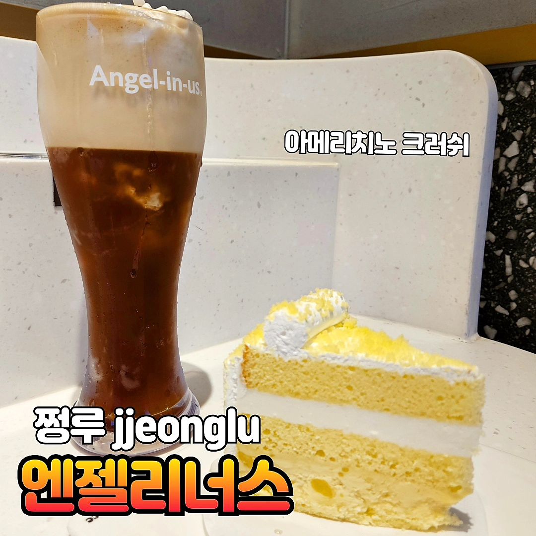 #협찬
[엔젤리너스 아메리치노 크러쉬]
💜 오늘은 엔젤리너스에서 새로 나온 아메리치노 크러쉬를 마셔봤어요! 처음에 이게 뭔가 했는데 아메리카노 스무디 베이스 뜨거운 물을 부워주셨어요! 비쥬얼도 예쁘고 커피 슬러쉬 느낌이라 시원하게 마셨답니다. 이벤트도 진행중이니 관심있으신 분들은 참여해보세요 😊

* "뜨거운 냉커피 주세요" 멘트로 아메리치노를 주문하면 특별 제작 부채를 준다고 해요!

angelinus_coffee

#협찬 #엔제리너스 #뜨거운냉커피 #아메리치노 #아메리치노크러쉬 #아메리치노브리즈 #뜨냉 #엔제리너스신제품 #커피메뉴추천 #카페추천 #엔제리너스메뉴 #커피 #아이스커피 #먹스타그램 #먹방스타그램 #먹스타 #먹스타맞팔 #먹스타소통 #먹팔 #먹팔맞팔 #먹팔해요 #먹소통