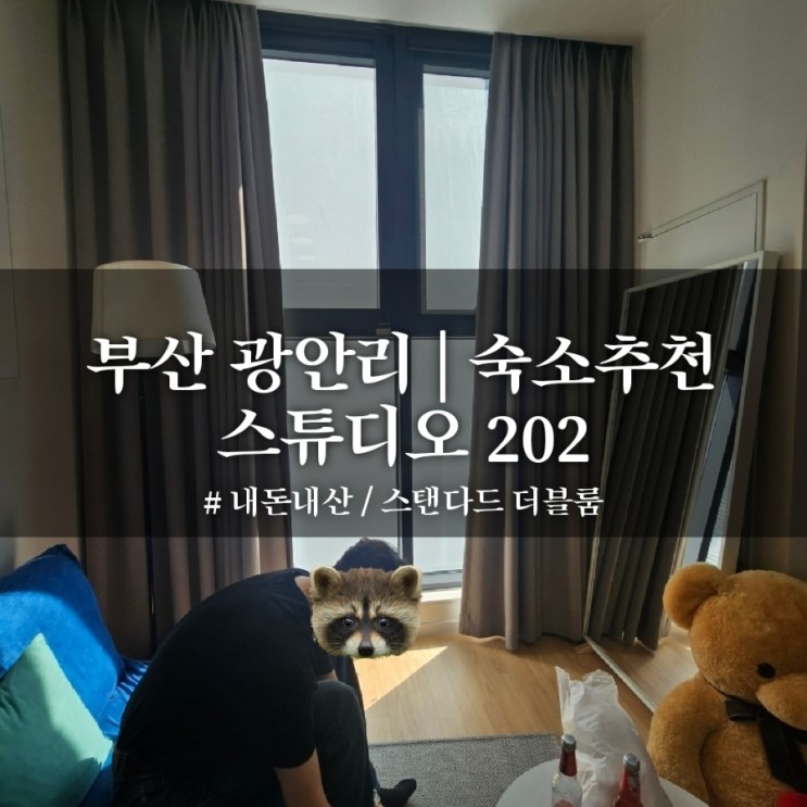 부산 광안리 숙소 추천 | 복층 깔쌈한 스튜디오 202 스탠다드 더블룸 레지던스 취사가능