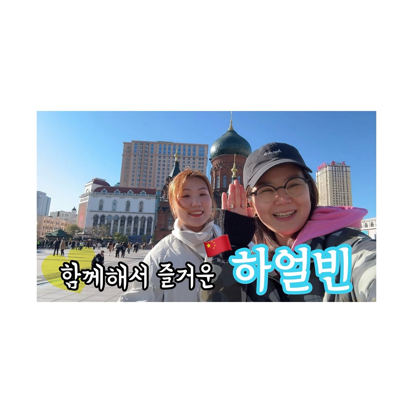 2️⃣0️⃣2️⃣4️⃣.1️⃣0️⃣.2️⃣8️⃣
236#Vlog • 떠날 수 있을 때, 떠나는 거야! ✈️ | 함께해서 즐거운 💕 하얼빈 여행 | 중국 ep7

갑작스레 떠난 여행이지만,
쏭의 덕분에 재밌고 편안하게 잘 다녔네!
👍🏻👍🏻👍🏻
진짜 함께해서 더 즐거운~ 여행이얌. 🤩
진짜 중국어 공부나 해볼까?

📱 YouTube 👉🏻 리나슈
linashoe_lab
#브이로그 #일상 #생각 #유튜브