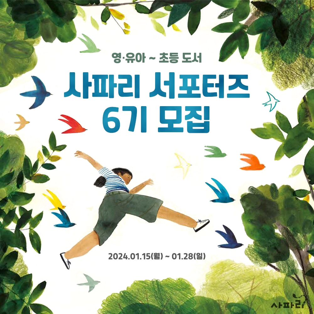 ꔛ 
⠀ 
#리그램 - safaribook_ by get_regrammer
#많관부많관부
🎊사파리 서포터즈 6기 모집🎊

▼모집 URL▼
https://naver.me/5dPMd3Kp

㈜이퍼블릭의 영유아·아동·청소년 도서 브랜드
사파리에서 #서포터즈 6기를 모집합니다💖
어린이 책을 사랑하는 영유아~초등맘 모두 도전해 보세요!

2월부터 4월까지 약 𝟯개월 동안
우리 아이 연령에 맞는 도서를 받을 수 있답니다✨

아래 모집요강을 확인하시고
상단 URL 혹은 프로필 링크를 통해 신청해 보세요!

❗먼저❗ safaribook_ 사파리 채널을 팔로우 해주세요💗
+함께하고 싶은 @친구를 소환하시면
서포터즈 활동이 더 즐거울 거예요😆🌈
------------------------------------------------------------
🎉모집 인원 : 𝟯𝟬명 (0~3세/ 4~7세/초등저/초등고 구분하여 선정) 
🎉모집 기간 : 2024. 01. 15(월) ~ 01. 28(일)
🎉발표 : 2024. 01. 29(월) 

🌟활동 기간 : 2024. 2월 ~ 4월 (약 3개월)
🌟활동 내용 :  2주에 1권씩 독서 후 온라인 서평, 사파리 책 알리기!
SNS (블로그, 인스타그램) / 맘카페 / 온라인 서점 (YES24, 알라딘, 교보문고)

💗서포터즈 혜택 : 
▶2주에 1권씩 사파리 도서 제공
▶신간 서평 이벤트 참여 시 우선 선발

▶최우수상 (1명) _신세계 상품권 5만 원
▶우수상 (2명) _신세계 상품권 3만 원

▶활동상 (매월 활동 완료 시 전원) _커피 기프티콘 1매
▶완주상 (모든 활동 완료 시 전원) _직접 고른 사파리 도서 3종
