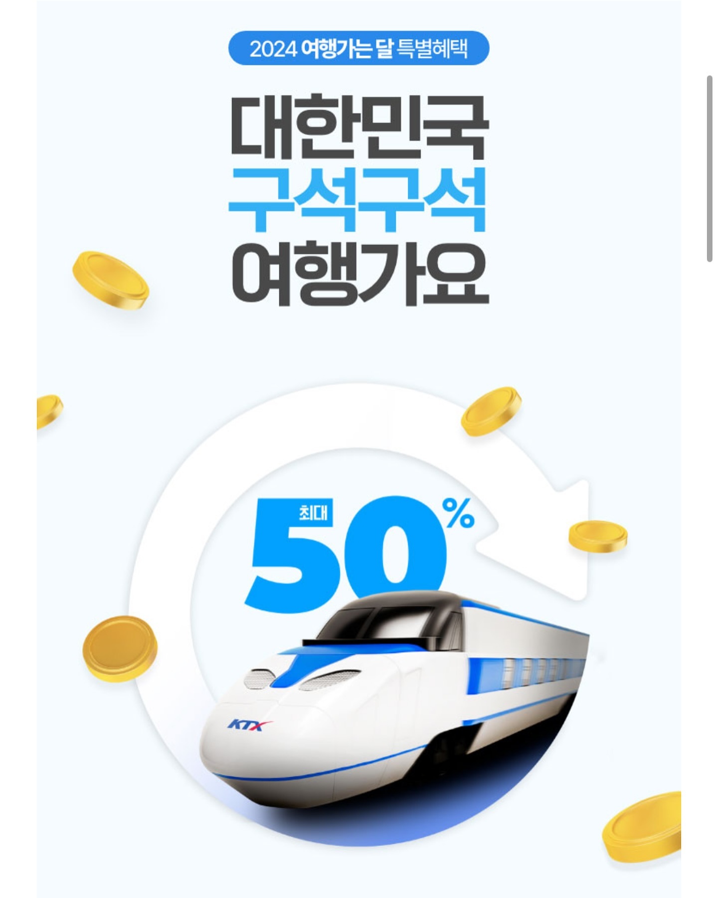 #협찬 📍무브 KTX 예매 혜택

대한민국 구석구석 여행가요🎶🎵

문화체육관광부와 한국관광공사가 주최하는 
6월 여행가는 달 캠페인의 무브 KTX예매 혜택💘

무브에서 KTX + 철도 연계상품 예약하면
결제금액의 최대 50%를 혜택으로 돌려드려요!‼️
(주중 KTX 50%혜택 / 주말공휴일 KTX 30%혜택)

① KTX전구간 할인 10%
② 연계교통 이용권 최대 무료 증정 
(카카오T/렌터카/공항철도/공항이동 등 할인)
③ 무브 이용금액권 추가 증정
- 이벤트 기간: 2024.5.16~6.30 (탑승기간: 2024.6.1~7.14)
* 위 혜택은 ‘여행가는 달’ 캠페인 예산 소진시 
조기 종료될 수 있습니다.

📍https://bit.ly/3WF26Jw

#무브 #movv #KTX무브 #KTX예매 #KTX할인 #기차표예매 #기차승차권예매 #코레일예매 #코레일할인 #여행가는달