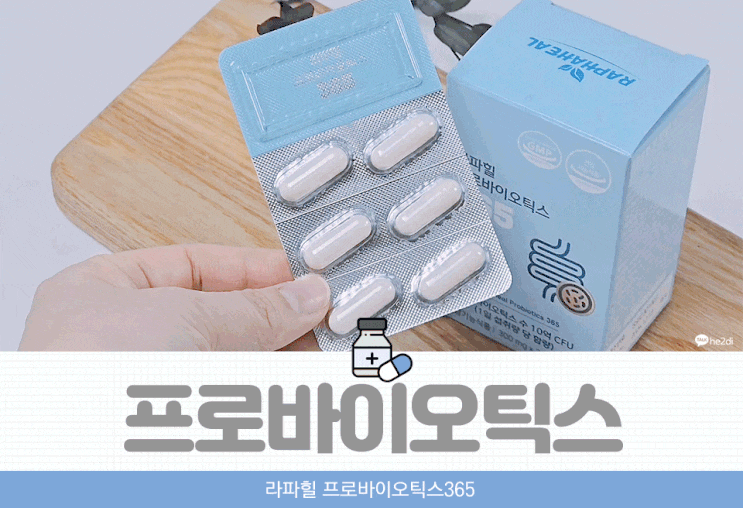 라파힐프로바이오틱스365로 챙기는 건강한 유산균