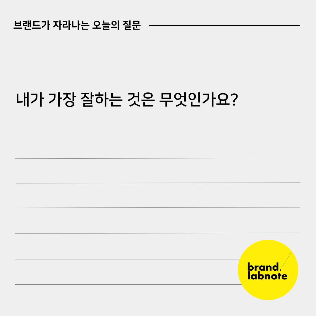 내가 가장 잘하는 것은 무엇인가요?😆

요즘 길을 걷다가도, 일을 하다가도 문득 저에게 묻게 되는 질문입니다. 

‘내가 가장 잘하는 것은 무엇일까? 그리고 앞으로 잘할 수 있는 것은 무엇일까?’

😂생각보다 딱 떠오르지 않더라고요, 잘하는 것을 생각하다 보면 좋아하는 것과 잘하는 것의 차이가 있는 것 같기도 하고요.

기획 일을하다 보면, 브랜드가 지닌 매력을 어떻게 하면 잘 드러낼 수 있는지를 고민하게 되는데요, 우리만의 강점은 무엇인지, 차별화할 수 있는 포인트가 무엇인지 고민하는 것처럼 각자의 영역도 마찬가지라는 생각이 들더라고요.

여러분들이 가장 잘 할 수 있는 것은 무엇인가요? 

아무것도 떠오르지 않는다고요? 😅노노~곰곰이 생각해보세요, 분명 있을 거예요!

#브랜드랩노트 #오늘의질문 #스몰브랜딩 #브랜드에이전시 #모노브라이트 #기록스타그램 #일상 #브랜딩 #마케팅 #브랜드기록 #브랜드기획자