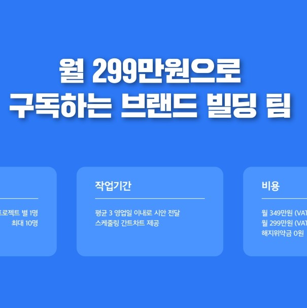 알파브라더스 [디자인구독] 서비스 소개 디자인외주 무한수정