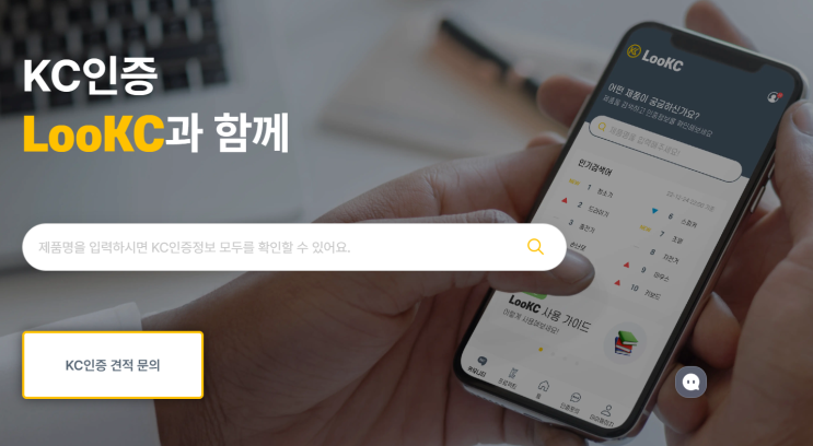 KC인증 쉽고빠르고정확하게 인증할 수 있는 인증대행