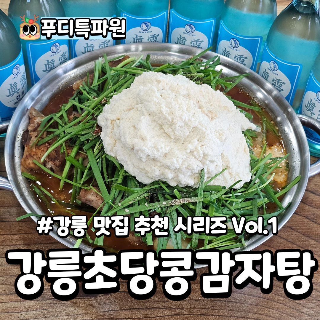 푸디특파원📣 #강릉초당콩감자탕

📌상호명 : 강릉초당콩감자탕
📌주소 : 강원 강릉시 초당순두부길 3 1층 
📌운영시간 : 10:30 ~20:30
📌 정기휴무 : 매주 수요일

🫘특별한맛 #초당콩감자탕
🥔초당콩과 신선한 생뼈 #맛없없
🫘끓이면 끓일수록 깊은맛이 일품

강릉여행가면 무조건 들리는집
초당콩감자탕에 다녀왔습니다 : ) 

#강릉맛집  이 많은
순두부길에 위치하고 있어
찾기도 매우 좋았어요 

♡푸디가 취재한 메뉴는? 
- 초당콩감자탕 (커플) 29,000원
- 초당콩감자탕 (소) 35,000원
- 초당콩감자탕 (중) 45,000원
- 초당콩감자탕 (대) 53,000원

➡오늘 소개해드린 곳은
chodangcong_gamjatang

푸디특파원이 전하는 맛집 정보 궁금하면 
▼▼▼▼▼▼▼▼▼▼▼▼▼▼▼▼▼▼
foodie.taro ‘팔로우’ 해봐!
▲▲▲▲▲▲▲▲▲▲▲▲▲▲▲▲▲▲

또보고 싶은 컨텐츠에 “좋아요”
같이 갈 친구에게 “공유”
가보고 싶은 맛집은 “저장”
푸디랑 같이 취재하고 싶다면 “팔로우”
푸디에게 할말이 있다면 “DM”

#강릉맛집 #강릉맛집추첨
#강릉현지인맛집 #초당콩국물 
#강릉꼭가봐야할곳 

강릉에 오면 강릉초당콩감자탕은 필수인거 알쥐?