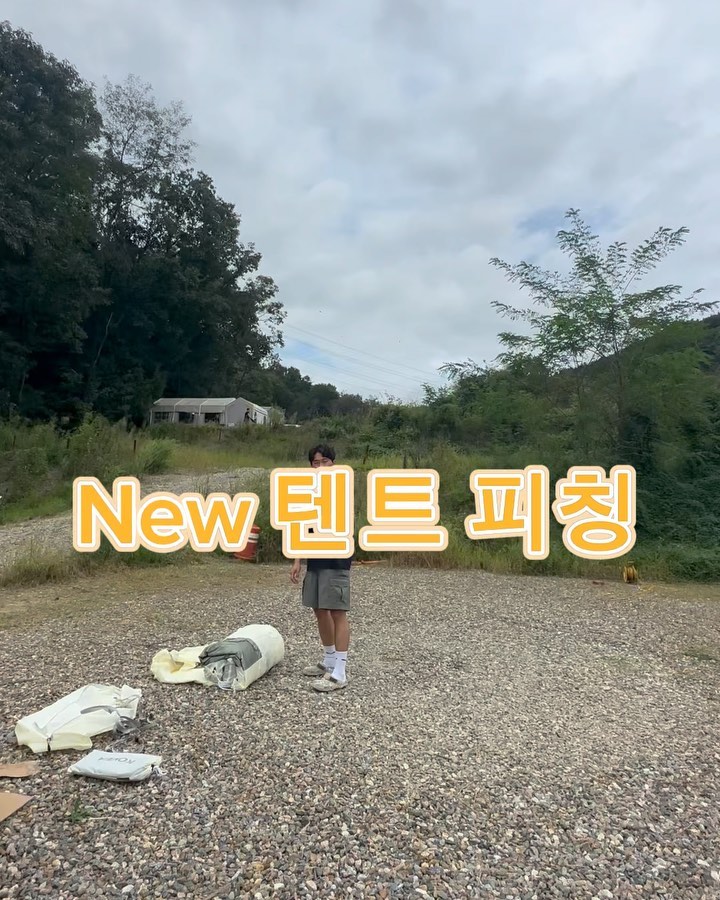 오랜만에 
새텐트 들고 캠핑 갔다왔어요😁

새텐트 피칭하실때 설명서나 유툽으로 피칭 방법 보고 가시나유??⛺️⛺️

저희는 유툽영상 한번 보고 가는데
부속품이 뭐가 있는지도 정확히 모르고 
피칭하면서 영상 찾아보는 무계획 부부랍니다:)

이번주도 역시나 피칭 중간에 
영상찾아봤어요😭

가는 날이 장날이라고 폭우가..😭

아쉬움 만땅인 캠이였어요😭😭😭