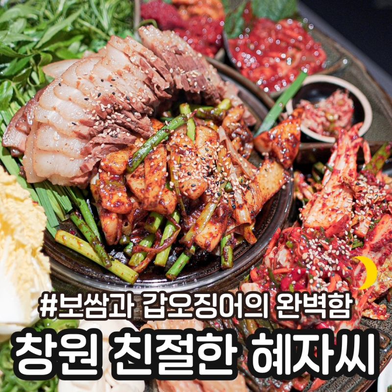 #친절한혜자씨

📍 창원 상남동 #신상술집 #친절한혜자씨

 
⭕️ 상남동에 고기 먹으러 갔다가 로데오주차장 건물 1층에 새로 오픈한곳이 있던데 입간판에 갑오징어보쌈 비주얼이 예술이라 넘 궁금해서 며칠전 다녀왔어요 😍

⭕️ 접시가 진짜 엄청나게 큰데 갑오징어와 보쌈이 한가득 올려져 있고 각종 김치와 젓갈 쌈야채가 푸짐하게 올려져 있어서 일단 비주얼이 예술❤️

그런데 기본 안주로 나오는 쫄우동이랑 무침도 넘 맛있어서 메인 나오기 전에 이미 하이볼 한잔 다마심 ㅋㅋ 😍👍🏻 

갑오징어랑 보쌈 야채랑 김치, 굴 올려 같이 먹었는데 정말정말 맛있었어요🫶🏻

⭕️ 갑오징어 불고기 시키면 납짝만두 나온다던데 담엔 이거 먹어봐야겠어요 😍

관자구이도 넘 맛있었다는👍🏻

📍매일 17:00 -01:00
00:00 라스트오더

로데오 주차장 1층 부잣집 옆, (구) 개미집 자리 입니다

👉🏻맛있는 사진은 muk_sour muk_sour muk_sour

#창원맛집 #창원상남동맛집 #창원상남동술집 #상남동술집 #상남동맛집 #상남동신상술집