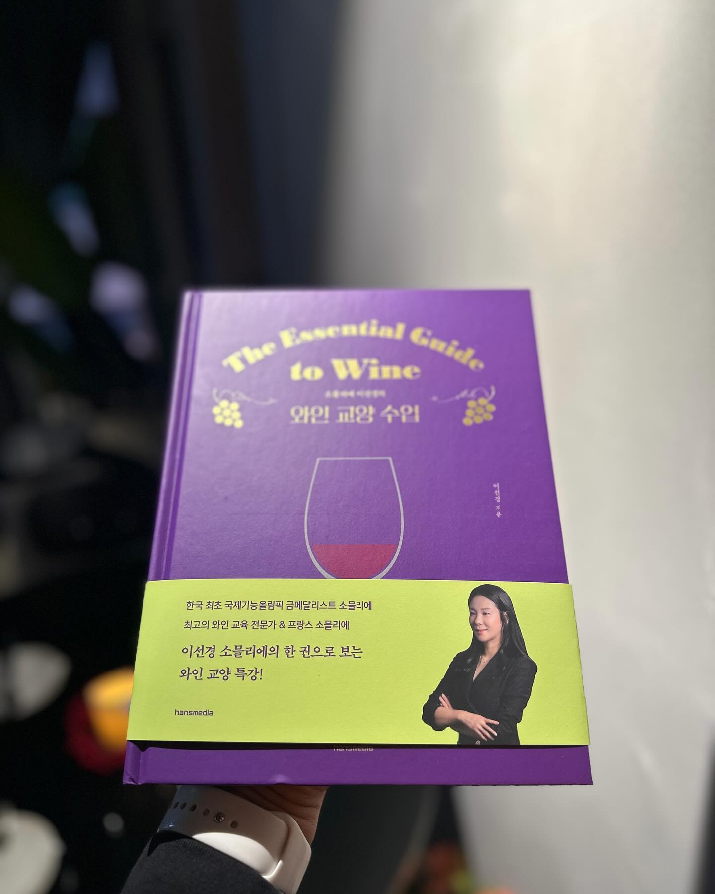 한국 최초 금메달리스트 소믈리에이자 최고의 와인 교육 전문가 이선경 님의 와인 교양 수업!🤩

와인의 역사, 기본 지식, 대표 와인 생산지와 유명 와인들, 테이스팅 방법, 페어링 팁 등 와인 입문자부터 고급 애호가까지 와인 교양의 모든 것이 담겨있네요.😃

명쾌한 설명에 올컬러 그래픽 자료는 대박~👍👍👍
지식과 실용을 모두 갖춘 No.1 와인 입문서 추천드려요~

#와인책 #와인입문서 #와인도서 #와인공부 #와인스타그램 #와린이 #와인클래스 #와인교양수업 #한스미디어