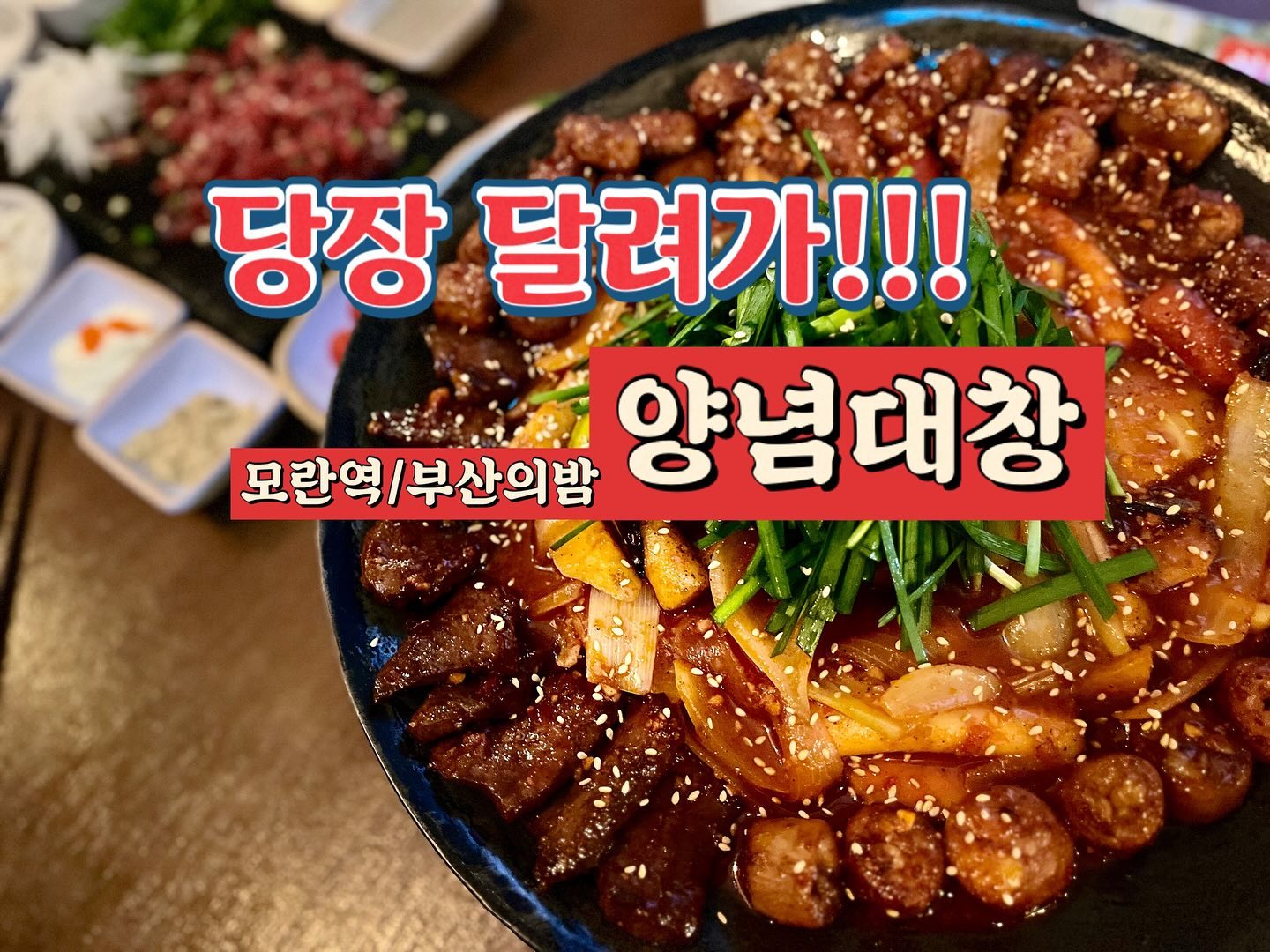 부산이 생각나게 하는 이곳:)🔥
내가 쏙 다음엔 하이볼도 같이 먹으리ჱ̒ ｰ̀֊ｰ́ )
양념대창에서 막창까지 생겨버렸꼬, 
그치만 늘 그렇듯 대창을 따라갈순 없따구요🤟
특히나 여기 육회밀면이 아주 끝내줘요🔥😤
매운맛을 좋아하는 분들을 위해 아주!:)
매운맛까지 있따구열!!!!*10000000🔥🔥🔥🔥🔥

🌀부산의밤(양념대창)_  busanbaminatanadda 
_____________________________ 🐮. 
🔻매운맛조절가능
🔻모란에서 부산의밤 밀면이 제일 맛나맛나
.
.
.
#모란맛집 #모란역 #모란역맛집 #성남맛집 #성남술집 #성남동 #성남맛집 #모란대창 #대창 #대창맛집 #양념대창 #먹는게 #먹는게남는거 #먹는게제일좋아 #먹는게낙 #오늘뭐먹지 #오늘뭐하지 #오늘의메뉴 #오늘의메뉴 #술안주 #먹팔 #먹스타 #먹스타맞팔 #먹스타그램🍴 #먹스타그램🐷 #먹부림 #먹부림그램 #냠냠