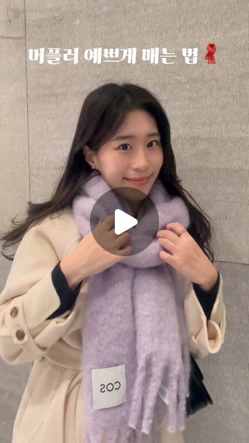 ᴡᴏᴏ ʀɪ •ᴥ• on Instagram: "추운 겨울 머플러를 예쁘게 매고 싶다면?🧣 먼저, 목도리를 반으로 접어주세요 머플러를 한바퀴 둘러주고 목에 있는 링 안으로 통과시켜 꺼내주세요 반대쪽