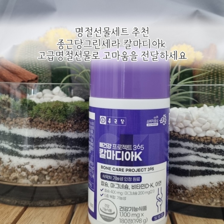 명절선물세트추천: 종근당 칼마디아k 고급명절선물로 고마움을 전달하세요