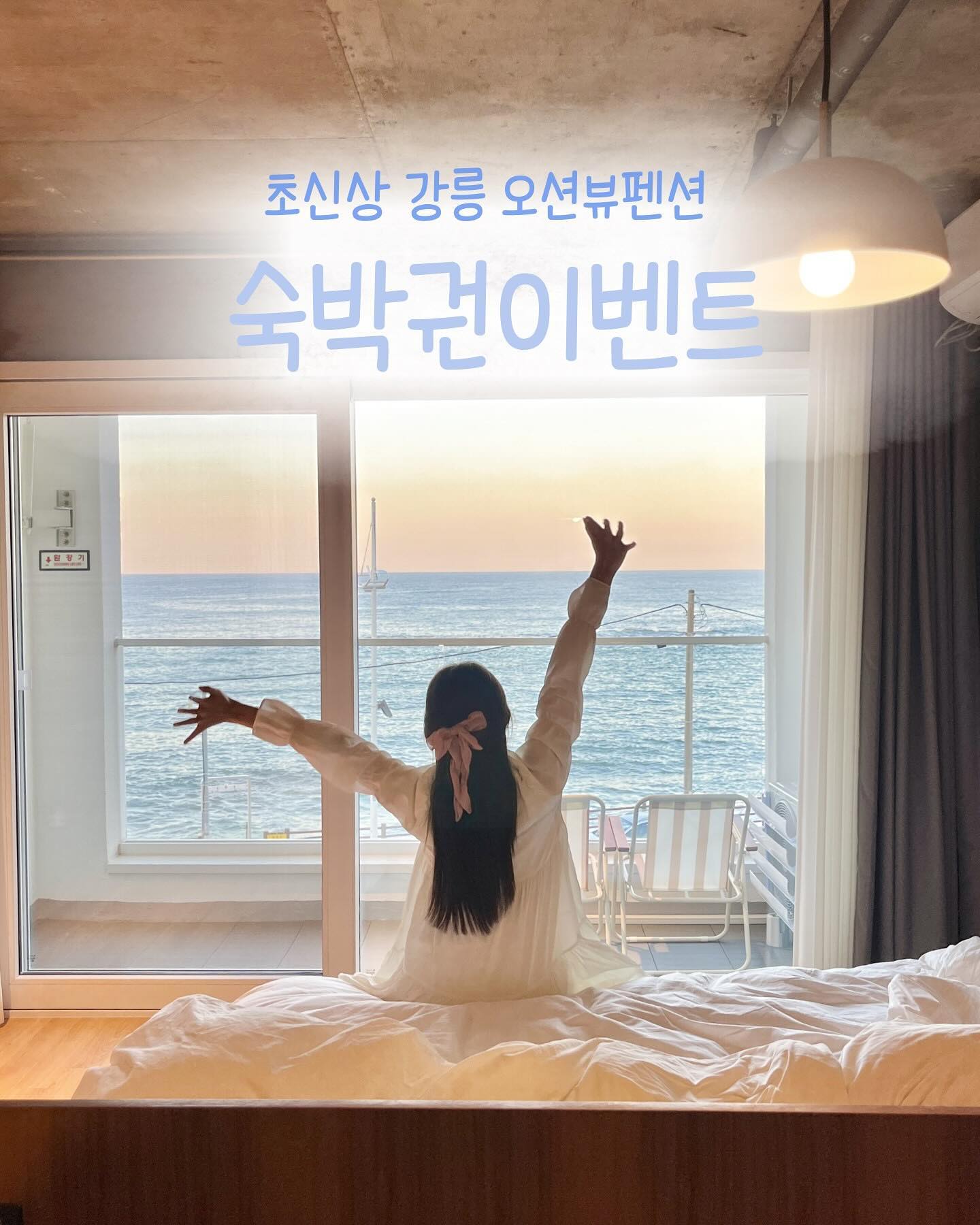#숙박권이벤트 로로커플 X 오르도

초.신.상 강릉 오션뷰 신상 숙소 숙박권 이벤트를 가져왔어요!! 영진해변이 바로 앞에 있어 파도 소리를 bgm삼아 힐링 제대로 할 수 있는 숙소랍니다. 고급 침구류와 향 좋은 어메니티, 그리고 전 객실 오션뷰까지 갖춘 곳이라 정말 추천드리고 싶어요ㅎㅎ 강릉의 주요 관광지와의 접근성은 물론, 1층에 위치한 편의점까지!! 가격, 뷰, 접근성, 분위기 다 잡은 숙소는 흔치 않은거 아시죠??💙

🎁이벤트 상품
* 11월 평일(일~금) 오르도 숙박권 2인 1팀
-숙박 날짜는 오르도와 협의
-당첨자는 인스타 피드 게시물 또는 블로그 후기 작성
(업로드시 퇴실일 기준 3일 이내 고화질 영상 1개 포함 필수)

🧸이벤트 참여 방법
1) 오르도와 로로커플 계정 팔로우 ordo_stay, rorocouple_trip 
2) 본 게시글 좋아요 + @같이 가고싶은 친구 또는 연인 소환 + 참여완료 댓글 달기
3) 해당 게시글 스토리 공유
*스토리 리그램시 반드시 ordo_stay 태그를 해주셔야 확인이 가능합니다.

💌안내사항
-비공개 계정 참여 불가
-추첨 후 참여 조건 미이행, 팔로우 취소 시 재추첨 진행 
-이벤트 종료 후 팔로우 취소는 다음 이벤트 참여 불가 
-숙박권 양도 및 판매 불가

🎊이벤트 기간
• 기간 : 2023.10.18.(수) ~ 10.24.(화) 7일간 진행
• 발표 : 2023.10.25.(수) 스토리 발표 & 개별 DM

ㅡㅡㅡㅡㅡㅡㅡㅡㅡㅡㅡㅡㅡㅡㅡㅡ
▪️강릉 오르도 펜션
• 주소 : 강릉시 연곡면 영진길87
• 번호 : 010-4868-5587
• 주차 : 펜션 전용 주차장 이용
• 계정 : ordo_stay
ㅡㅡㅡㅡㅡㅡㅡㅡㅡㅡㅡㅡㅡㅡㅡㅡ