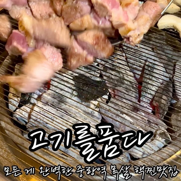 #협찬 ❤고기를품다 중화점
- 서울 중랑구 중랑역로 23 1층 고기를품다

🧡금요일 저녁시간대 방문

💛주문메뉴
특목살 14,000원
계란찜 3,000원
화로라면 4,000원
맥주 5,000원

💚제 점수는요⁉
맛: ★★★★★ (5점)
위생: ★★★★★ (5점)
서비스 및 친절도: ★★★★★ (5점)

중랑역 앞에 정말로 맛있는 고깃집 추천해드립니다 :)
사장님도 친절하시고 고기도 대박 맛있어요.
로컬 주민분들 가득가득 웨이팅 있는 찐동네맛집..❤️

퇴근하고 행복한 금요일에 중랑역으로 향했어요!
고기는 못참죠 ㅎㅎ

여기는 숙성고기 전문점으로
숙성된 고기를 할당된 양만 매일 한정판매한다고 해요.
그래서 재료소진도 빠른 편이라고 합니다❤️

맛보니 그럴만 함 ㅠㅠ 후기 꼭 읽어보셔요🤭

첫 번째, 특목살 🥩
여기 후기 보니 목살이 맛있는 집이라고 하더라고요.
그래서 바로 주문했어요 ㅎㅎㅎ

시키면 순두부찌개가 기본으로 나오고
밑반찬 그리고 쌈채소가 나옵니다.

반찬부터 쌈장까지 모두 사장님이 직접 만드신다고 해요. 👍

순찌는 와우… 기본 안주인데 진짜 칼칼해요. 
고기 나오기 전에 소주 시킨다면 1병 가능한 맛😁

고기가 나왔는데 완전 두툼해요ㅎㅎ
스테이크인줄 ㄷㄷ

굽는데도 시간이 좀 걸리는데,
기다리는 맛이 두근두근ㅎㅎㅎ 합니다 :)

아! 그리고 고기는 스스로 구워야 해요ㅎㅎ
선호하는 크기로 잘라드셔요!

다 구운 후 ’안데스 소금‘에 살짝 찍어 먹었는데
육즙이.. 그냥 미쳤습니다.

소금 특유의 쓴맛이 없는 최상금 소금이라는데
살짝 콕 찍어먹어보니 진짜 극강의 고기맛을 나타내줘요.. 👍
고기는 소금입니다.. 아시죠? 메모메모😉

그렇지만 명이나물과의 조합도 굿!
파절이도 맛있었어요ㅠㅠ
그냥 뭐.. 사실상 다 맛있었어요 ㅎㅎㅎ 

두 번째, 계란찜 🍳
계란찜은 고기 나오기 전에 시킨건데
진짜 간도 딱 좋고, 포슬포슬하니… 
고기 구워지기 전에 다먹었습니다 😂 존맛탱ㅎㅎ

세 번째, 화로라면 🍜
고기 어느정도 다 먹어갈 즈음..
냉면이냐 라면이냐 고민하다가 옆 테이블이 드시는 라면 선택!
이거는 무조건 시키셔야 해요.. 진짜 물양 레전드 ㅎ
화로로 끓여 먹으니 더 맛있는 느낌이에요

중간중간에 서빙해주시는 이모님께서
밑반찬도 미리 떨어진 거 아시고는
웃으시며 가져다주시더라구요 ㅎㅎ

사장님도 진짜 친절하시고, 계산할 때도 스몰토크 좋았어요. 
계산할 때 너무 맛있게 먹었다고 말씀도 드리고👍

다 먹고 나갈 때쯤 웨이팅 있어서
후다닥 나왔네요! 

중랑역 맛집으로 무조건 추천합니다 🙂
점수 보시면 아시겠죠..?
까다로운 어커니에게 진짜 드문 5.5.5점이에요💙

🕖 월-토 16:00-23:55 / 일 17:00-23:00
📞 010-6368-2274

#중랑맛집 #중화맛집 #중랑구맛집 #중화동맛집 #중랑역맛집 #숙성고기맛집 #목살맛집 #중랑구고기집 #중화동고기집 #고기를품다 #고기를품다중화점 #스토리앤체험단 #스토리앤미디어 #중랑역맛집추천 #중화동맛집추천