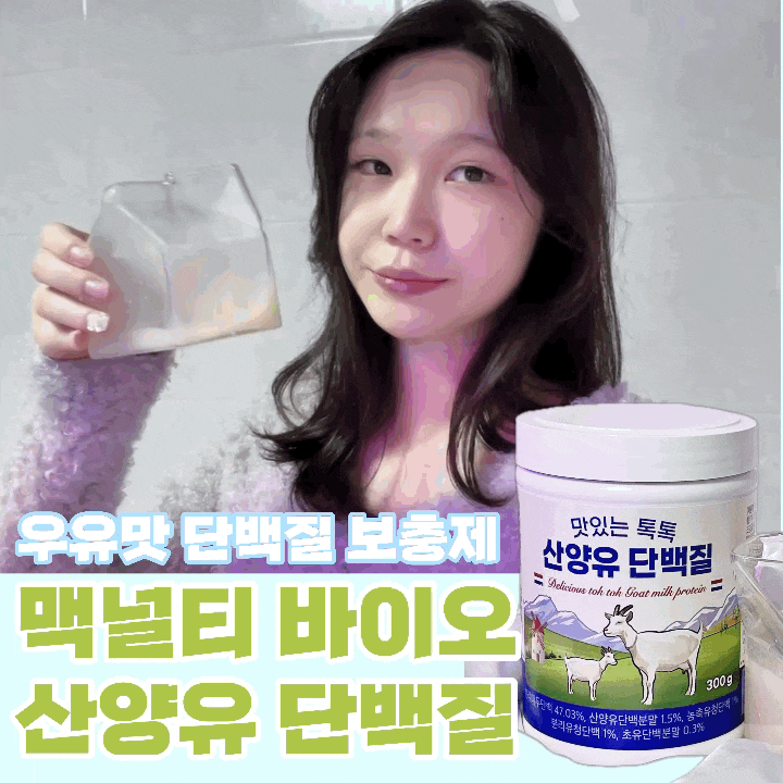분리유청단백질 보충제 고소한 우유맛 고영양 산양유단백질 파우더 분말 효능 : 맥널티바이오 산양유 초유단백질 ( +섭취방법)