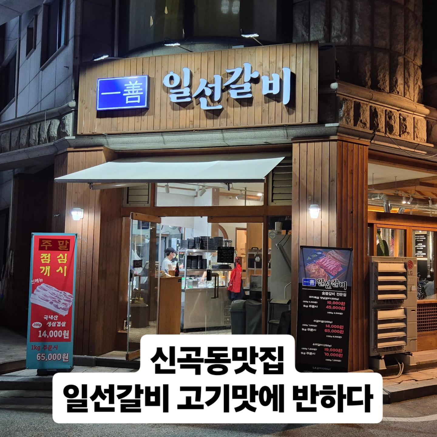 일선갈비 신곡점
주소: 경기도 의정부시 장곡로322번길14-16 1층
영업시간: 오후17시 ~23시까지 금,토요일 새벽1시까지 휴무없슴 
전화번호: 0507-1350-9341
단체이용가능,포장,예약,무선인터넷,유아의자,제로페이 
의정부경전철 발곡역에서 도보 5분거리
#의정부맛집 #의정부고기집 #의정부돼지갈비
#의정부소갈비살 #의정부우대갈비 #의정부LA갈비
#신곡동맛집 #신곡동고기집 #신곡동돼지갈비
#신곡동소갈비살 #신곡동우대갈비 #신곡동LA갈비
업체인스타그램: https://www.instagram.com/illsun_uijeongbu?igsh=MWR2cXA5NW9rZ3Q3Ng==
평일 저녁시간에 직장 동료랑
쏘맥하려고 예약하고 방문하였습니다.
의정부경전철 발곡역에서 도보로
5분거리라 접근성도 베리굿입니다.
매장앞에 주차도 가능하여
동네에서 입소문이 포텐터진 숨은고수맛집이라 터프가이유부남이 재방문한 찐맛집입니다.
매장도 넓고 청결상태가 매우우수하며 사장님도 너무너무 친절한곳으로 연인끼리 데이트장소로도 핫플레이스입니다.
주문은 돼지갈비2 20.0
소주,맥주 10.0
넉넉하게 시켜서 배터지게 먹었습니다.
셀프바에서 추가반찬도 무한리필이라
가성비좋은맛집 고기맛도 부드럽고 기가막힙니다.
고물가 시대에 서민주머니 사정을 위로하는 착한먹거리로 
터프가이유부남이 직접먹어보고 리얼하게 인증했습니다.
만족도 10점만점에10점 재방문의사 무조건입니다.
꼭한번 오셔서 드셔보시고 좋은추억과 든든하게 한끼 식사하시길 강력추천합니다.
♡내돈내산후기