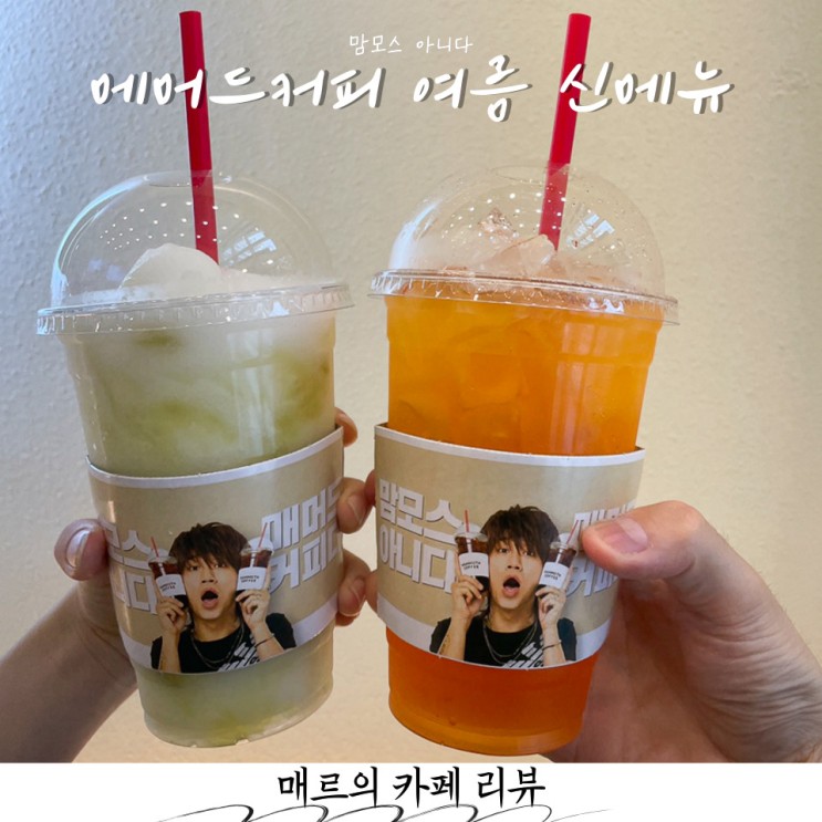 맘모스 아닌 매머드커피 여름 신메뉴 후기