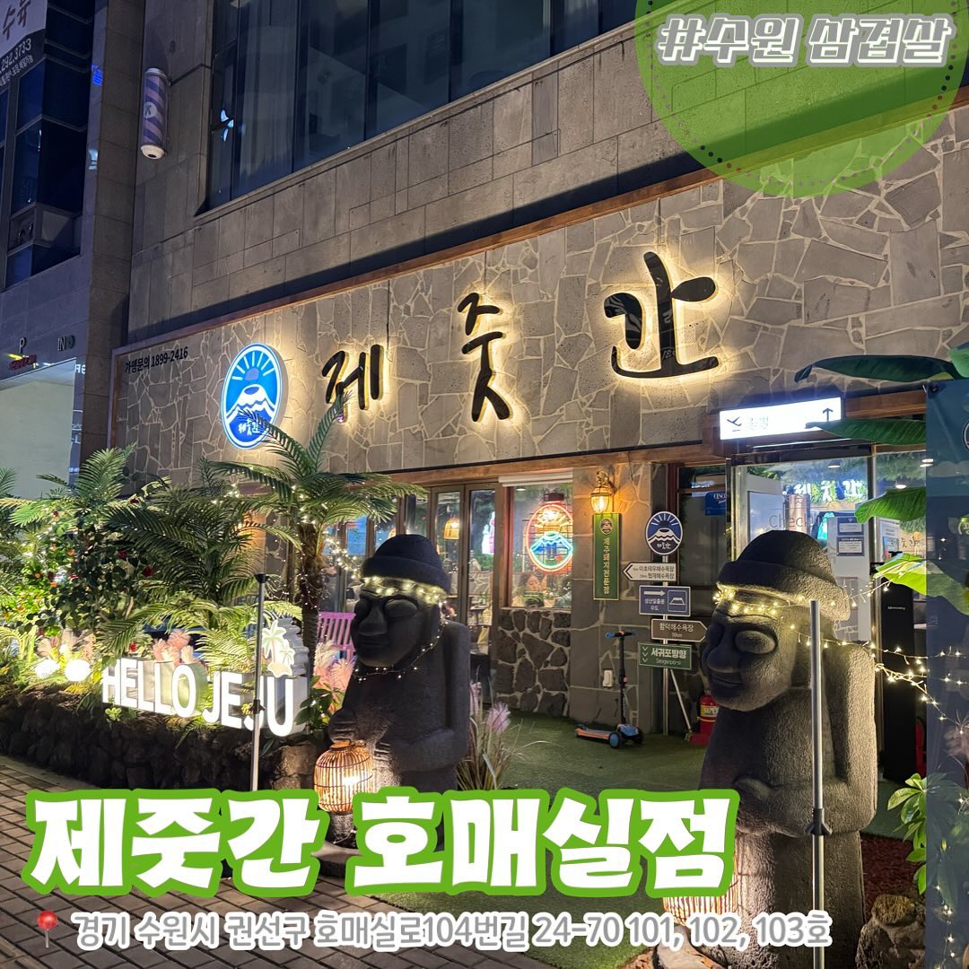 ⠀
#AD
⠀
제주도 감성을 그대로 옮겨 놓은 삼겹살 전문점 제줏간.
⠀
삼겹살 외에도 오겹살, 목살, 생갈비살은 기본이고
특수부위인 쫀득살, 쫄깃살까지!
⠀
완전 맛도리가 따로 없어요.
⠀
흑돼지김치찌개는 말모!
고기의 자칫느끼함을 얼큰한 김치찌개가 딱 잡아줘 걱정 없구요!
⠀
극강의 맛 양푼 비빔밥은 혼자선 못 먹을 정도로 양이 너무 넘쳐요
⠀
#제줏간수원호매실점
📍경기 수원시 권선구 호매실로104번길 24-70, 101~103호
⏰ 매일 오전 10시 ~ 오후 11시
☎️ 0507-1329-8165