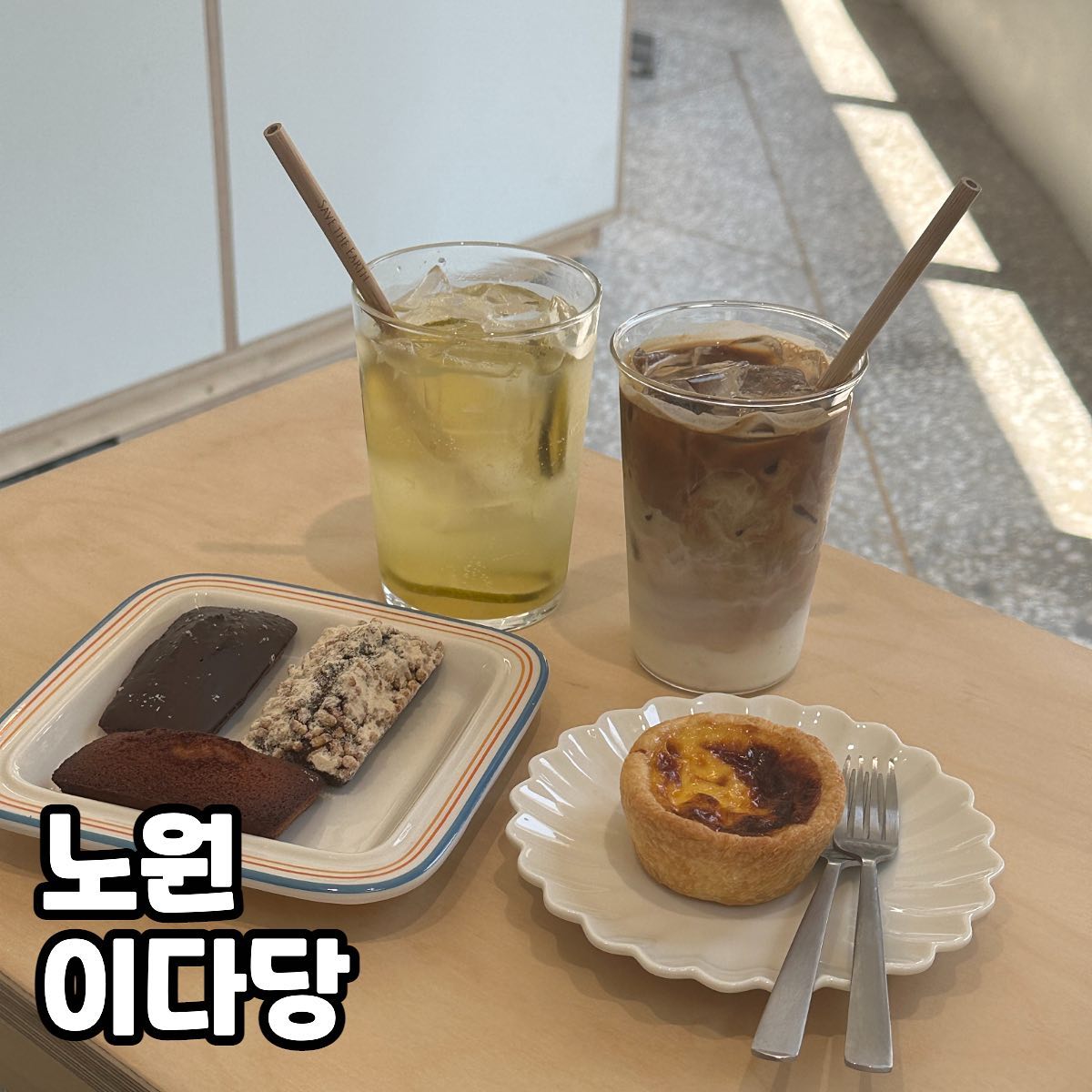 .
노원 이다당

📍주소 : 서울 노원구 한글비석로31가길 17 (상계동) 1층 이다당

빌라들 사이에 있는 감성카페…! 언뜻 겉에만 보면 성수나 이태원 쪽 소소하게 힙하고 감성적인 카페였어요!!
디저트 맛집이라 테이크아웃 위주이지만, 날씨가 좋은 날에는 입구에 비치되어 있는 의자에서 커피 한 잔과 디저트 같이 먹으면 진짜 찐 힐링…💗

디저트가 진짜 찐인 맛집이예요..! 휘낭시에 원래 정말 좋아했었는데 이렇게 바삭하고 속은 쫀득한 건 처음..!!!!! 역시 아침에 빵을 먹어야 하나봐요 .. > < 휘낭시에 말고도 에그타르트, 스콘 등 선택지가 많아서 좋고 택배 발송도 가능하다고 하니 원하시는 분들 dm으로 꼬우~!! 

플레인 휘낭시에 2,600원
그냥 플레인인데 역시 기본이 최고라는 생각..! 플레인이 넘 맛있어서 테이크아웃으로 하나 더 사갔어요 !! 적당한 짭쪼름과 정말 겉에 바삭한 이 맛.. 참을 수 없서……!!!

솔티초코 휘낭시에 2,800원
그냥… 제발 사세요… 솔티초코 언제나 원픽이었지만 역시 실망치 않는 맛 !

현미쑥 휘낭시에 3,100원
다른 곳에서는 보지 못했던 특별메뉴! 쑥맛이 강하지 않아서 가볍게 먹기 좋아요! 겉에 현미 크런치? 같은 게 있어서 씹는 맛이 더 좋습니댱 ㅎㅎ 할미 입맛에 최고 

에그타르트 3,300원
역시 에그타르트는 실망시키지 않는 법… 같이 곁들여서 먹기 좋아요 ~!!

카페라떼 4,500원
보통 카페라떼는 연해서 별로 안 먹었던 메뉴인데, 이 라떼는 정말 진하고 고소해요! 우유가 뭔지 궁금해졌던…. >< 디저트 맛집인 줄 알았는데 커피 맛집이네요…??

청귤에이드 5,500원
에이드는 간결하게 딱 2가지가 있었는데요! 그 중에서 적극 추천하는 메뉴입니당 ㅎㅎㅎ 딱 더운날에 먹기 딱 좋게 적당히 달면서 청귤의 톡 쏘는 시원함이 느껴지는 🍹

이다당만의 그림과 인테리어로 장식되어 있는데, 모두 사장님 남편께서 하셨다고 하더라구요…! 정말 흔하지 않은 특별한 감성을 느끼고 싶은 노원 주민들은 얼른 단골되세용… 🫧
사장님도 너무 친절해서 단골하고 싶어지는 카페였습니댱 💗

#협찬 #리뷰노트 #상계동휘낭시에 #상계동에그타르트 #노원디저트 #상계카페 #노원카페 #노원역카페