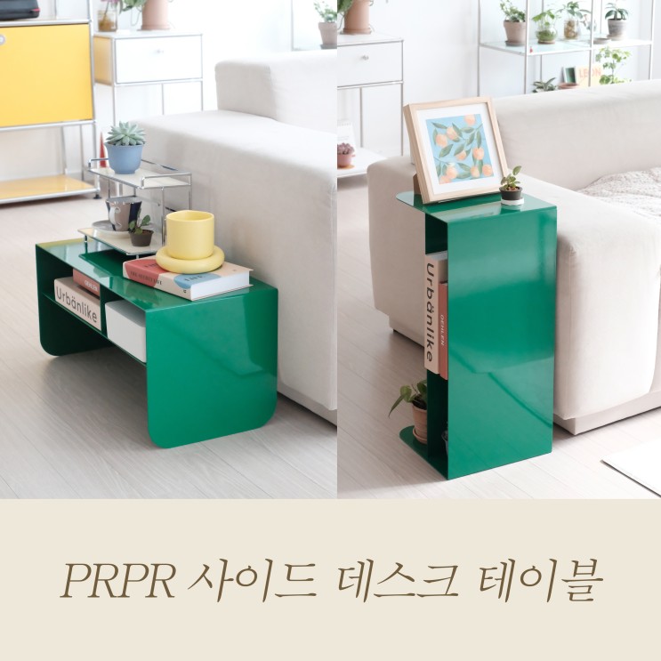 디자이너가구 브랜드 PRPR (피알피알) 사이드 데스크 테이블로 거실인테리어 완성