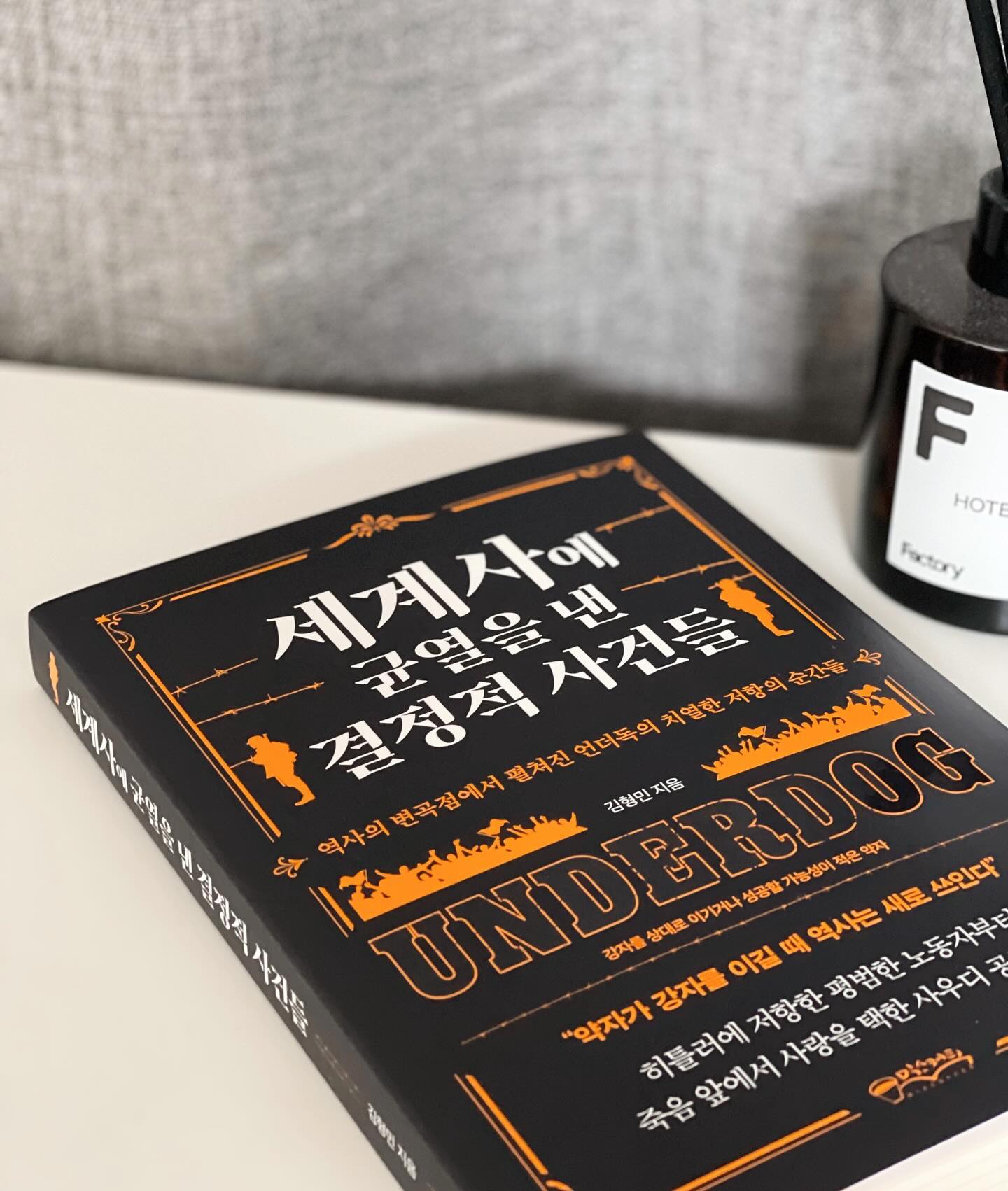 #협찬 #세계사에균열을낸결정적사건들 📚

“인류의 결정적 순간에는 늘 언더독이 있었다.”

작은 힘으로 세상을 뒤집은 승리의 순간들로 
이 책은 언더독들의 반란을 담은 책. 

역사의 변곡점에서 저항한 순간들로 언더독들의 이야기들이 나오는데, 특히나 스위스의 오스트리아의 압제에 맞서 독립을 유지했고, 고용주에 목숨을 맡기는 용병이 되어 어떤 제국과 정복자도 스위스 정복을 못하게 했다. 스위스 용병대의 작은 고추가 매운걸 보여준 자존감. 산의를 구축해 싸워나간 이야기가 넘 인상 깊었다.

“약자들이 가장 먼저 잃는 것이 자존감이고, 
작지만 바스러지지 않는 자존감을 고수하는 약자는 그 어떤 위기에서도 용기의 빛을 발하고 패하도라듀 굴하지 않으며, 타인들로부터 존중을 획득한다.”

그외에도 남북전쟁 당시 흑인들로 구성된 매사추세츠 54연대의 희생과 히틀러 암살을 시도한 게오르크 엘저 이야기는 세계사의 다윗을 의미하는 창대한 빛을 이야기한다. 

역사는 승자만 기억하기도 한다. 하지만 세상을 바꿔보려는 시도를 한 언더독들의 이야기는 절대 잊어서는 안된다. 그들이 있었기에 우리가 있는 것이고, 균열을, 저항을 하기 위해 끊임없는 시도한 자세들은 오늘날에 조금이라도 힘들면 포기하는 우리들이 꼭 배워야할 자세이다. 

못난 행동과 뻔한 결론은 없다. 
아무리 약하더라도 투쟁하고, 무언가 해보려는 것 그것이 중요하다. 

------------------
📝 적어둘 문장 

“강자는 교만하고 약자는 그 허를 찾고자 혈안이 되기 마련이다. 하지만 강자의 허점이 쉽게 발견되는 것도 아니거니 와 찌를 곳을 제대로 짚어야 한다. 그 틈을 찾기 위해선 교활할 만큼 영리하고 뻔뻔할 만큼 지혜로워야 한다.더해 실패하면 죽을 수도 있다는 걸 각오해야 하며 찌르는 손에 젖 먹던 힘까지 불어넣어야 한다.”

#책읽기 #책추천 #책 #bookstagram #믹스커피출판사 #서평 #세계사 #세계사공부