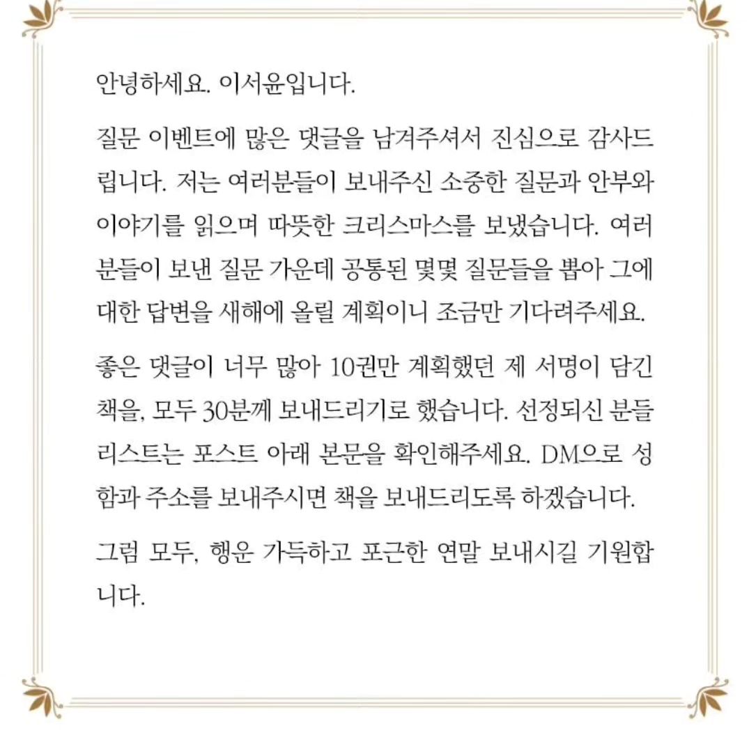#이서윤작가 #이벤드당첨 #이서윤작가님친필싸인 #내가좋아하는작가님 
#감사합니다 #책선물이벤트 #소중한선물 
 [더해빙] 꼭 읽어보세요ㅎㅎ 

내가 가장 좋아하는 작가님이신데  매일 아침 이서윤 작가님 글을 보면서 힘을 낼 수 있었다

이서윤 작가님의 친필싸인 책선물 이벤트에 당첨 되어서 행복하당..ㅎㅎ

잘 읽고 평생 소중하게 간직할게요❤️
감사합니다 ㅎㅎ😄