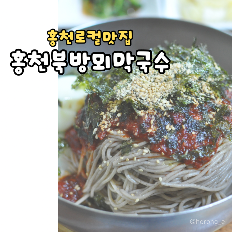 홍천맛집|홍천뫼막국수(나만알고싶은 홍천"찐"로컬맛집,홍천일등막국수,홍천막국수)