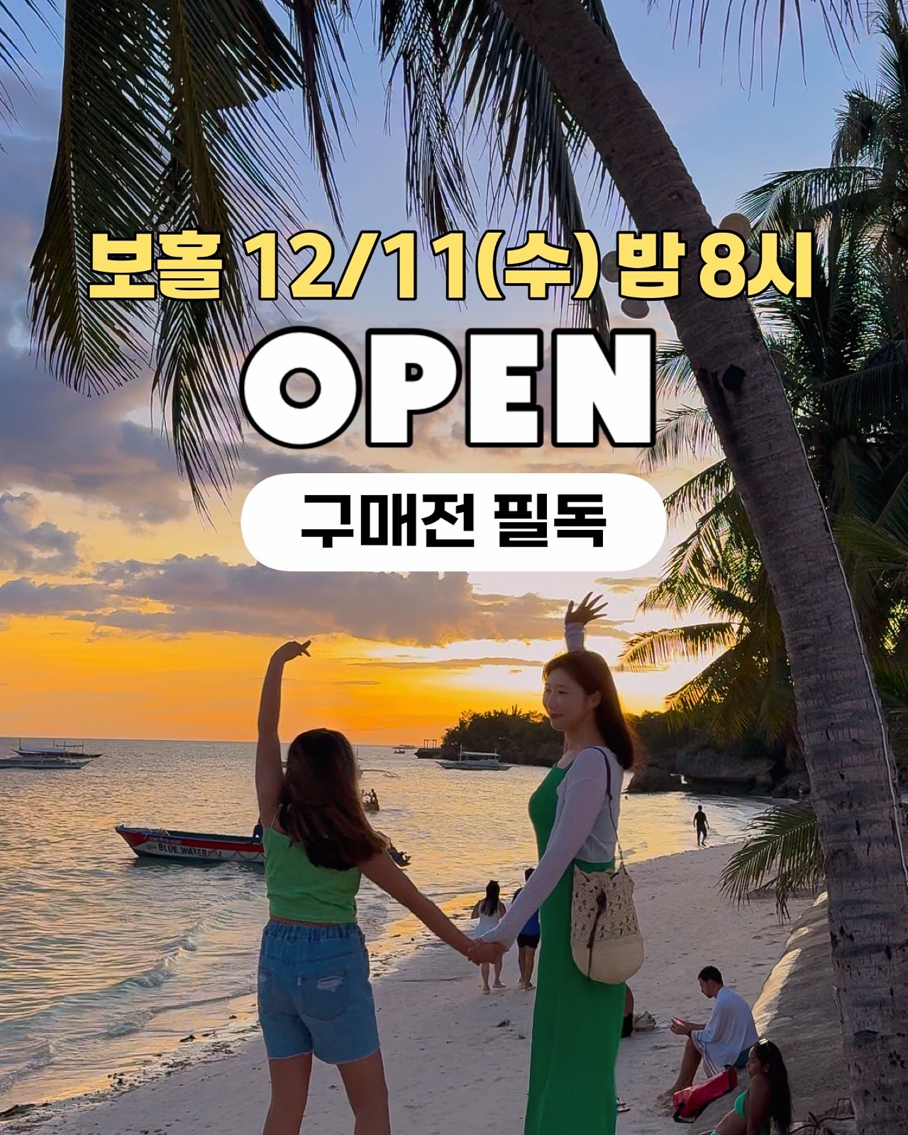 보홀 공구는 12월 18일까지 구매 가능합니다🙂

잠시 후 8시 보홀 공구 오픈합니다❗️
사진 넘기면서 5장 사진 꼭 봐주세용✔️
여행 전문 쇼호스트님의 설명 잘 들어보시고 선택해주세요
예약 결제 진행을 원하시면 반드시 프로필링크로 접속하셔야
다온이네 혜택 받을 수 있으니 이 점 꼭 기억해주세요🙂
구매 완료하신분들은 '구매완료+휴대폰 뒷번호'
댓글 주세요! 다온이네 선물 보따리 풀어드려요🐳

🚨다온이네 혜택 및 특전🚨

📍 라이브 참여 이벤트(12월 11일 밤 8시 프리즘 라이브)
참여자 중 4분 추첨, 5만 원 상품권 증정 (쇼호스트님 직접 추첨 🎉)

📍 구매 인증 이벤트　
 ▪4분 X 여행 지원비 5만원 제공 ✈
 ▪5분 X 고프로 5일 무료 이용권 증정 📷
▪12월 20일 8시 다온맘 인스타 라이브로 당첨자 공정하게 추첨할게요!
 정보 자료집은 21일까지💌

📍 구매자 전원 혜택
▪초보여행자도 걱정 없는 일정표 및 꿀팁 자료 (PPT) 전달
✅ 다온이네에서만 가능한 픽드랍 서비스와
  유명식당 할인 쿠폰 (알로나비치까지 안전하게 모셔다 드립니다)
▪고프로 렌탈 대여 시 30% 할인 공항 직원 전용 할인가 제공
  공항에서 수령/반납 가능한 ‘스냅렌탈’ 이용 가능
▪고래상어 투어 9만원-> 6.9만원

🗓 가성비 보홀, 공구 일정
12월 11일(수) 오후 8시 LIVE OPEN
👉 꼭 다온이네 프로필 링크로 접속
출발 기간: 1월 ~ 3월 말

이 모든 혜택을 받으시려면 가장 중요한 포인트는
❗다온맘 프로필 링크로 접속하셔서 예약하셔야
특전 혜택 적용이 가능하니 꼭 기억해주세요❗
8시에 만나요 우리~~~🫰

#보홀여행 #동남아여행 #해외여행 #아이와여행 #보홀