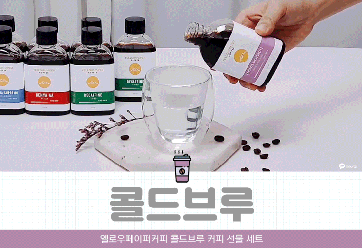 호불호없는 옐로우페이퍼커피 콜드브루 커피 선물 세트