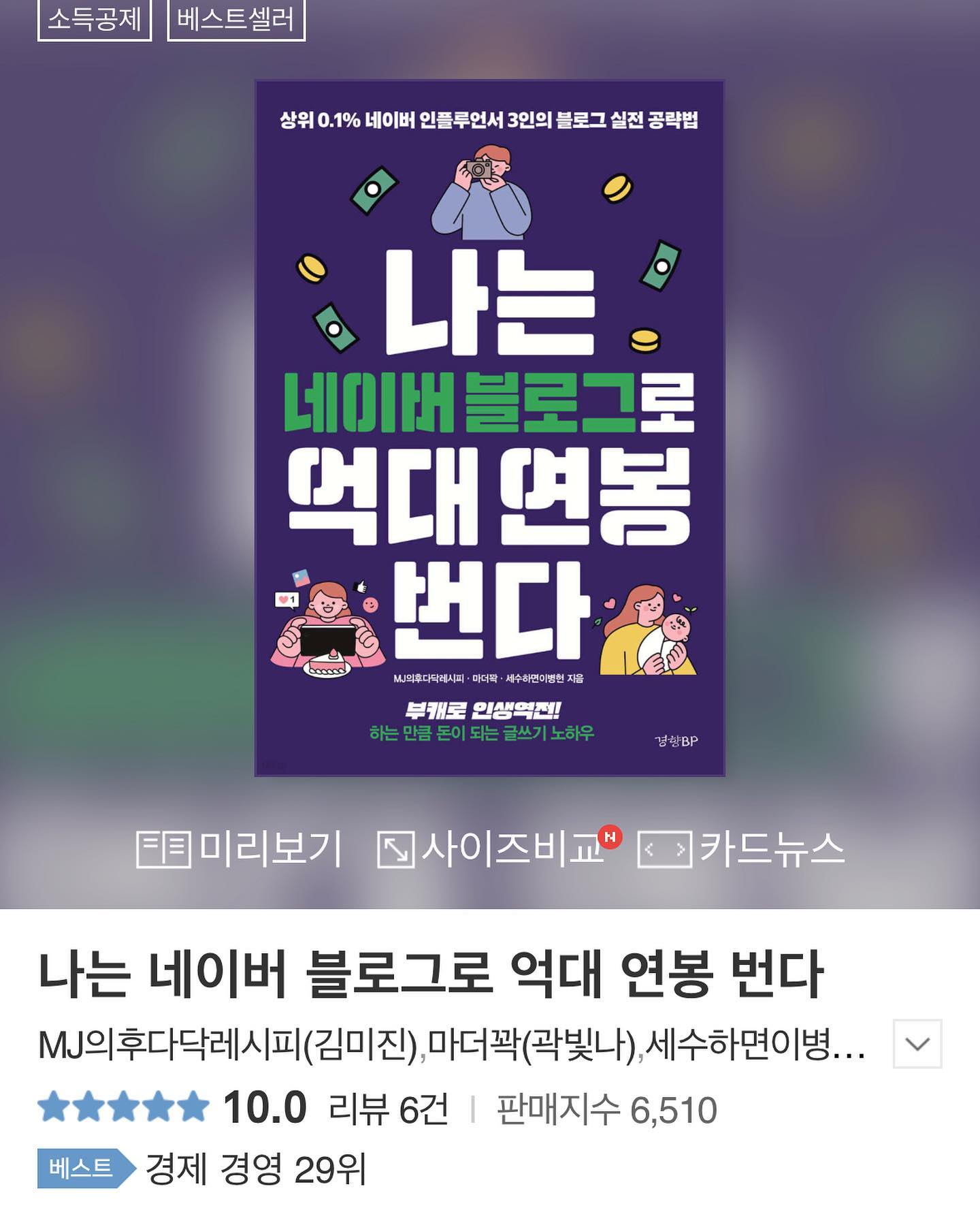 #나는네이버블로그로억대연봉번다 
온라인 서점 등록 1주일차, 베스트셀러 순위 기록중이에요.
구입하신 분들은 #마더꽉 블로그에서 이벤트 진행중이니 방문해보새요. 팔안굽이래도 주변에서 술술 읽힌다며 호평중 (뿌듯 😍)
채널에서 응원해주신 분들도 감사합니다.
덕분에 인린이 스토리 처음 저장해봤어요😝

#경향BP #블로그책 #네이버인플루언서 #육아인플루언서마더꽉