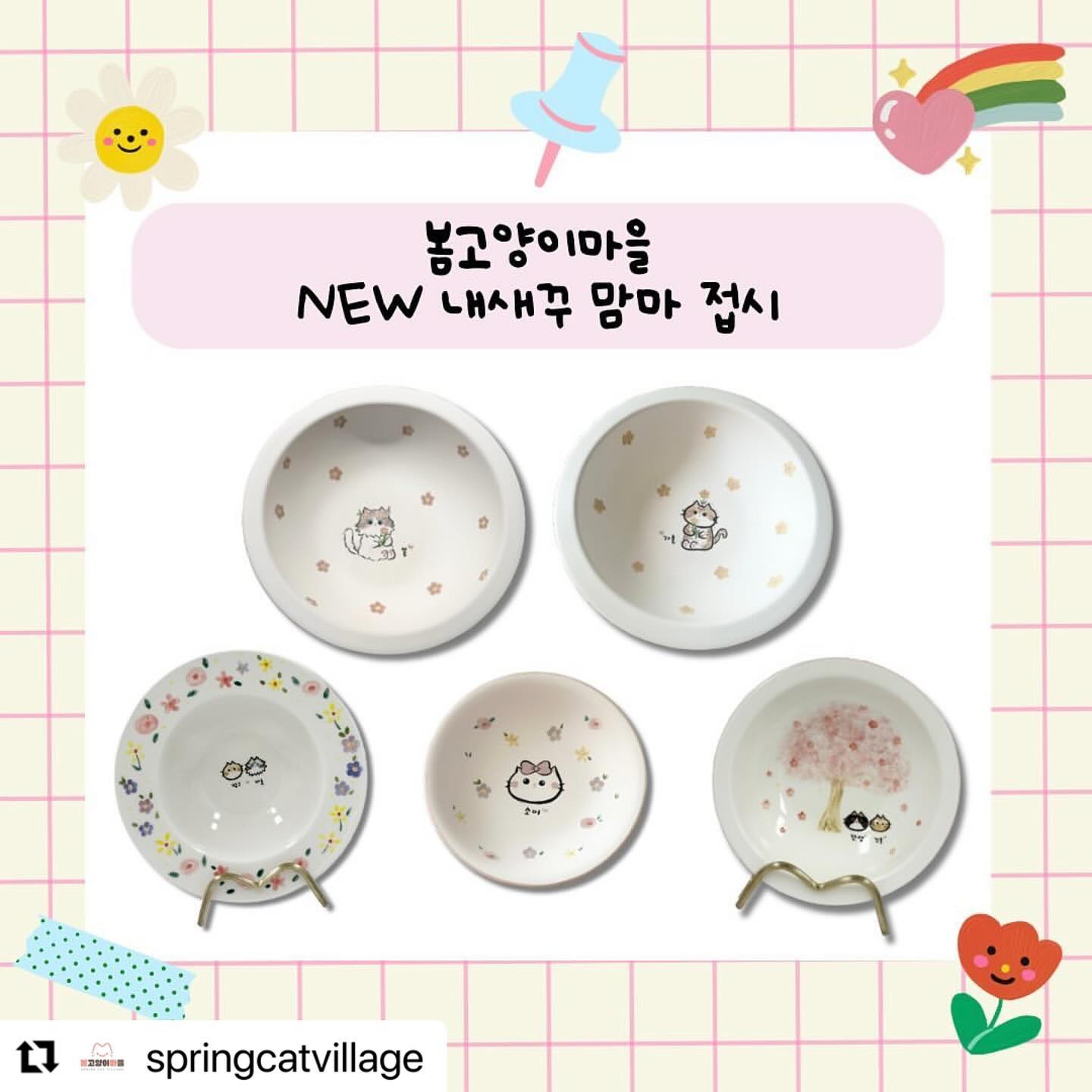 #Repost springcatvillage with use.repost
・・・
안녕하세요 봄고양이마을이에요.
아주 오랜만에 인사를 드리네요.
집사님들 덕분에 그간 바쁘게 지내면서 봄고양이마을도 정비하는 시간을 가졌어요.
오늘은! 두가지 EVENT 소식을 전하려고 해요.

💖EVENT 1.
봄고양이마을 신상 ”NEW 내새꾸 맘마 그릇“ 
식기 전반 리뉴얼 과정을 거쳤어요.
아이들 혀 닿는 부분을 특히 신경써서 식사가 편한 쉐잎으로 만들었어요.
또한 무게감 있는 묵직한 식기로 두툼하게 준비했답니다.
다양한 봄 디자인과 함께 봄고양이마을의
 ”NEW 내새꾸 맘마 그릇“ 을
런칭 특가 10% 할인으로 만나 보세요 !̆̈ 🫶🏻

💖EVENT 2.
”봄고양이마을 서포터즈 2기 모집“
3분의 서포터즈 집사님을 모십니다.

🤍참여방법🤍
✔springcatvillage 팔로우 💗
✔ 본 게시물 좋아요 +리그램+ 스토리 공유 💗
✔본 게시물에 참여댓글💗
✔봄고양이마을 계정 태그 필수💗
✨댓글에 친구소환하면 당첨 확률 UP! 
📍기간: 3.25~3.31
📍발표: 4.3

집사님들의 응원과 사랑 늘 감사드립니다🫶🏻🫶🏻

#봄고양이마을
#고양이이벤트
#강아지이벤트
#커스텀그릇