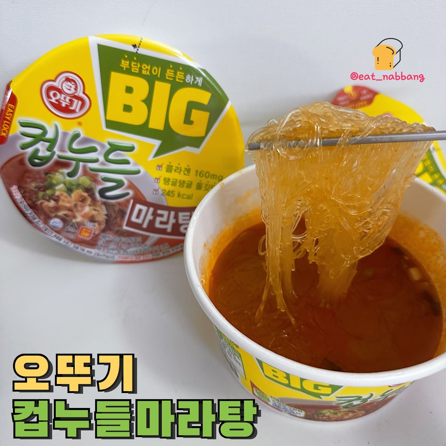 #협찬 #빅컵누들마라탕
📍오뚜기
💰2,500원
🤫245kcal
다이어터들한테 한줄기 빛인 컵누들!
드디어 빅컵누들마라탕맛이 나왔습니당
진짜 컵누들 제발 전부 빅사이즈로 만들어주세요ㅜ.ㅜ
칼로리도 245로 아주 부담없이 즐길 수 있고
두부피 건더기 스프랑 액체스프 넣고
물만 부어주면 완성!
탱글탱글한 면발에 진짜 얼큰고소한 마라탕
요걸 245칼로리에 맛볼 수 있다니,, 진짜 일반컵라면 작은것보다
더 적은 칼로리!
면이랑 국물이 잘 어우러져서 생각보다 더 맛있게 먹었습니당
이제 마라탕도 부담없이 즐길 수 있어요😋
⠀
#오뚜기 #빅컵누들마라탕 #컵누들마라탕 #마라탕라면 #컵누들 #컵누들신제품 #신상라면 #편의점신상 #편의점추천 #컵라면추천