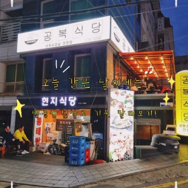 @h.u.n.g.r.y_merry18 on Instagram: "#첫줄안녕 #공복폭식 #맛집탐방 * * 오늘은 #논현역 먹자골목에서 친구랑 간단히(?) 🍖 고기를 먹기로 했어요! 최근에 #냉삽겹 을 먹던 📺 티비방송을 보고 급! 냉
