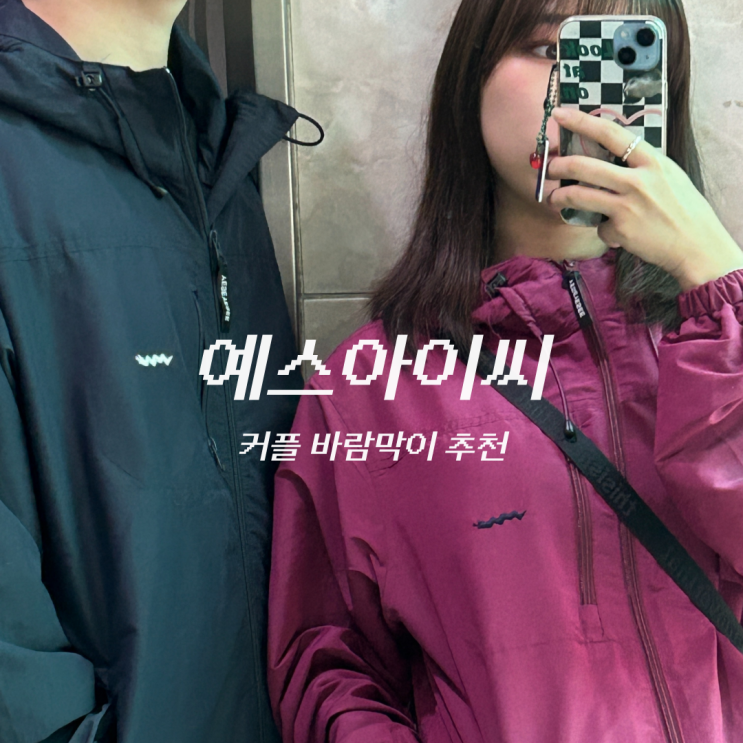 예스아이씨 바람막이 솔직 리뷰! 여성 남성 커플룩 추천!