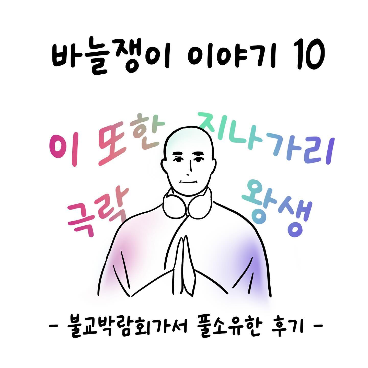 오랜만이에요 긴 휴식기를 끝내고 바늘쟁이 이야기가 다시 돌아왔습니다. :) 이번 이야기는 불교박람회에 다녀온 이야기입니다 (안보고 못배길 썸네일)