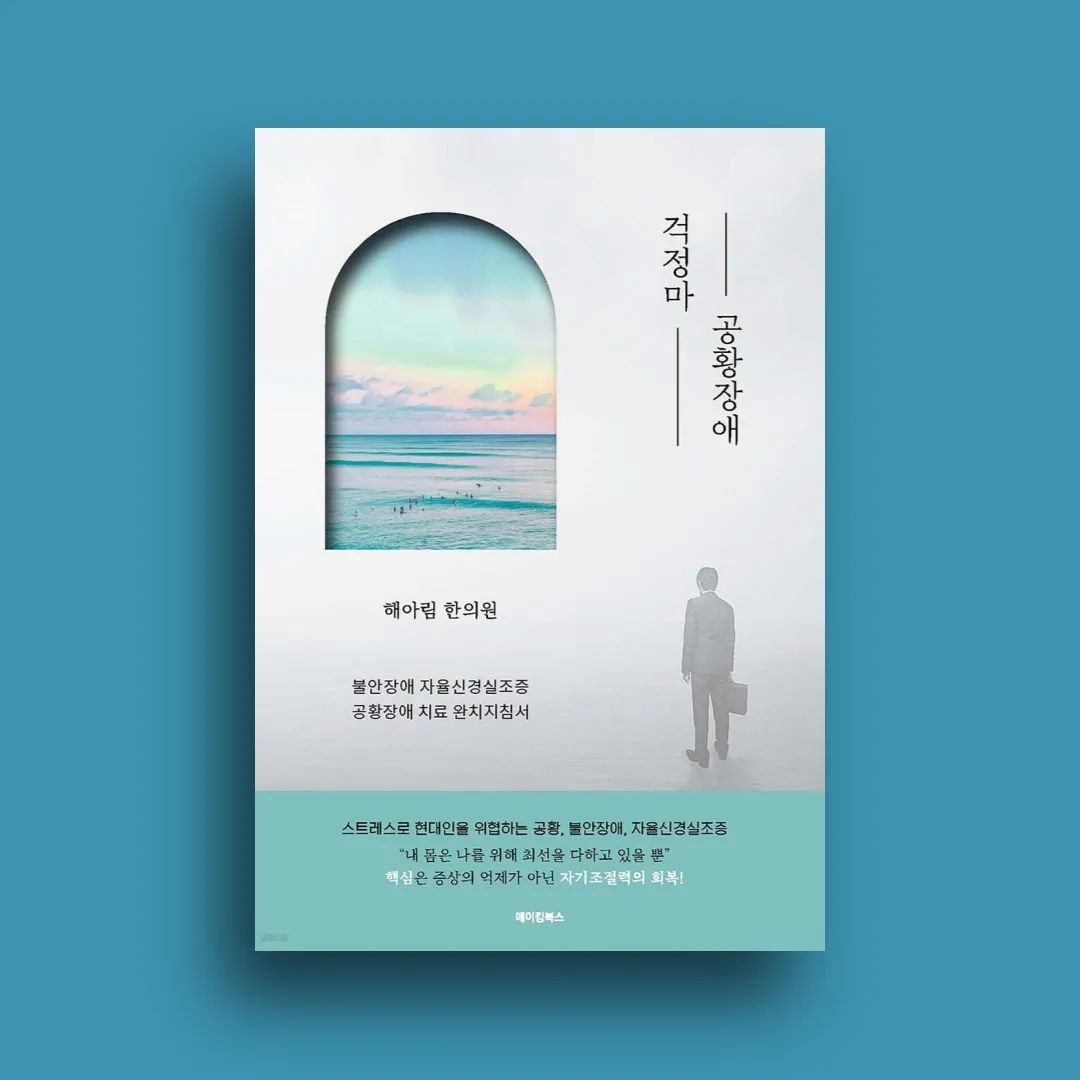 #협찬 📍공황장애는 더 이상 대중들에게도 낯설지 않은 질환이다. 
말을 꺼내지 않고 스스로 알아차리지 못했을 뿐, 공황장애와 같은 증상이나 비슷한 증상을 호소하는 사람들이 많다. 

이처럼 공황장애는 이제 현대인들에게 우울증, 불면만큼이나 흔한 정신과적인 질환으로 자리 잡았다. 

📍걱정마 공황장애의 저자들은 현대인이 흔하게 앓는 스트레스성 질환들에 대해서, 건강에 대한 지나치게 많은 정보 때문에 혼란을 겪고 있는 환자들에게 양질의 정보와 안전하고 효과적인 치료방법에 대한 방향을 제시한다는 생각으로 글을 쓰게 되었다고 한다.

세 파트로 나누어져 있는데, 
불안장애, 공황장애, 자율신경실조증에 대해서 차례로 설명을 한다. 

각각의 질환에 대한 정의와 원인 및 증상을 먼저 안내하고, 
뒤에는 양한방의 치료방법에 대한 비교 및 일상에서의 생활관리 방법 그리고 마지막으로 해당 질환에 대한 많은 치료 사례들을 함께 제시해준다.

📍에픽테토스는 불안에 사로잡힌 사람들에게 이렇게 말했다.
'당신은 이러한 감정을 갖는 것이 아니라, 그것을 경험하는 것입니다.'
즉, 우리가 스스로 감정을 바꿀 수는 없어도 그 감정에 대한 태도는 바꿀 수 있다는 것이다.
- 59p -

📍예기불안을 겪는 사람들은 공황발작이 일어날 것에 대해 염려하고 대비하느라 많은 시간과 에너지를 소모한다.
공황발작에 대한 불안에 압도되어 업무나 학업, 대인 관계 등 다양한 일상 영역에 문제가 발생하고 제대로 역할을 수행하기 어려워진다.
- 83p -

📍공황장애는 불안장애의 일종으로 변연계 특히, 편도체의 과활성화로 발생하게 되는데, 
편도체는 감정, 공포, 불안을 담당하여 입력되는 정보가 안전한 상황인지 위험한 상황인지, 아니면 나를 위협하는 무서운 상황인지 등을 평가하여 편도체 - 시상하부 - 자율신경계로 이어지는 신경 흐름을 통해 인체 각 부분에 그 영향을 미치게 된다. 
즉, 편도체는 입력된 객관적 사실에 무의식적인 주관적 감정의 색을 입혀서 인체의 각 기관으로 전달하는 역할을 하게 되는 것이다.
- 105p -

사람은 누구나 예상치 못한 불행한 일을 겪는다. 

때로는 그러한 일에 대해 '왜'라는 의문보다 '어떻게' 대처해야 하는지를 먼저 생각하는 것이 옳을 때가 있다. 

📍너무도 버거운 시련을 만날 때면 공황장애, 우울증과 같은 질병들을 겪을 수 있다. 
그러한 시련이 올 때마다 늘 피해가거나 회피다면, 다음 시련이 찾아
왔을 때에 공황은 다시 우리를 찾아와 괴롭힐 것이다. 

결국 자신을 불행하게 만드는 것도, 행복하게 만드는 것도 바로 '나 자신 아닐까.
.
🏷위 게시글은 도서만 제공받아 작성하였습니다.
.
🏷healim.clinic 좋은 책 읽을 수 있도록 해주셔서 진심으로 감사드립니다!
.
🏷블로그에 더 자세하게 게시해두었으니 많은 관심 부탁드려요!

#해아림한의원 #공황장애 #공황장애극복 #불안장애 #불안장애극복 #자율신경실조증 #자율신경실조증상