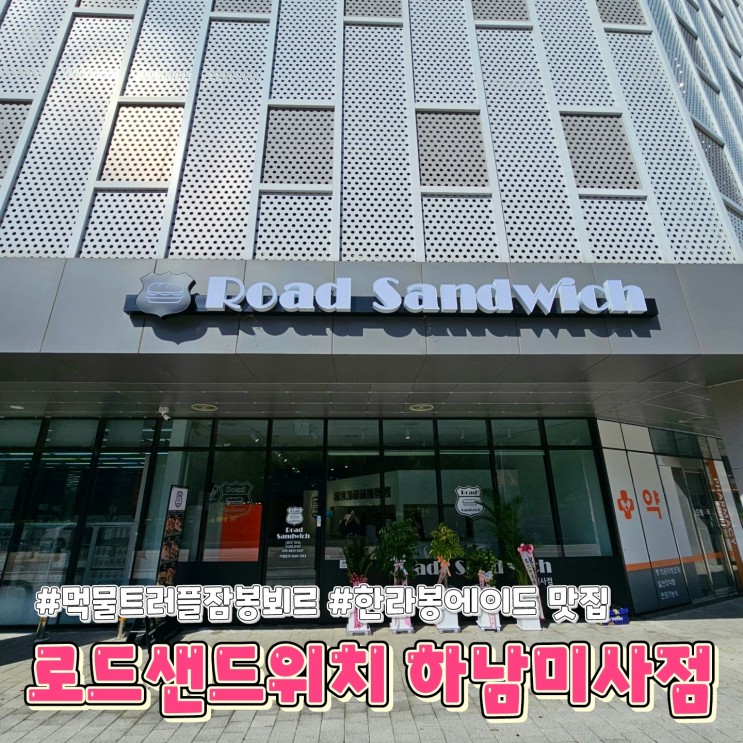 (샌드위치 맛집) 로드샌드위치 , 미사샌드위치맛집