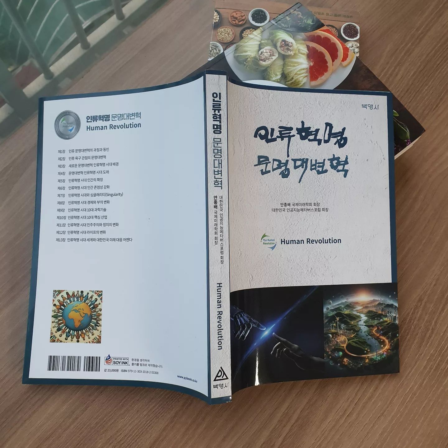 #협찬 

인공지능과 기후위기가 몰고 오는 
인류혁명 문명대변혁

인류의 문명은 끊임없이 변화하고 있다.
코로나19팬데믹을 기준으로 잠깐의 혼란을 겪었지만
챗GPT 인공지능(AI)의 개발로 
새로운 문명대변혁시대로 접어 들고 있다.

기후재앙과 과학문명의 발달속에서
과연 인류와 지구의 미래는 지속가능할수 있을까?

앞으로 다가올 미래변화를 예측하면서
많은 고민들과 해결방법을 제시하고 있어요.

parkyoungsa_

#인류혁명 #문명 #미래 #제3의물결 
#미래학 #미래학자 #미래전략 
#인류 #기후위기 #인공지능 
#국제미래학회 #메타버스