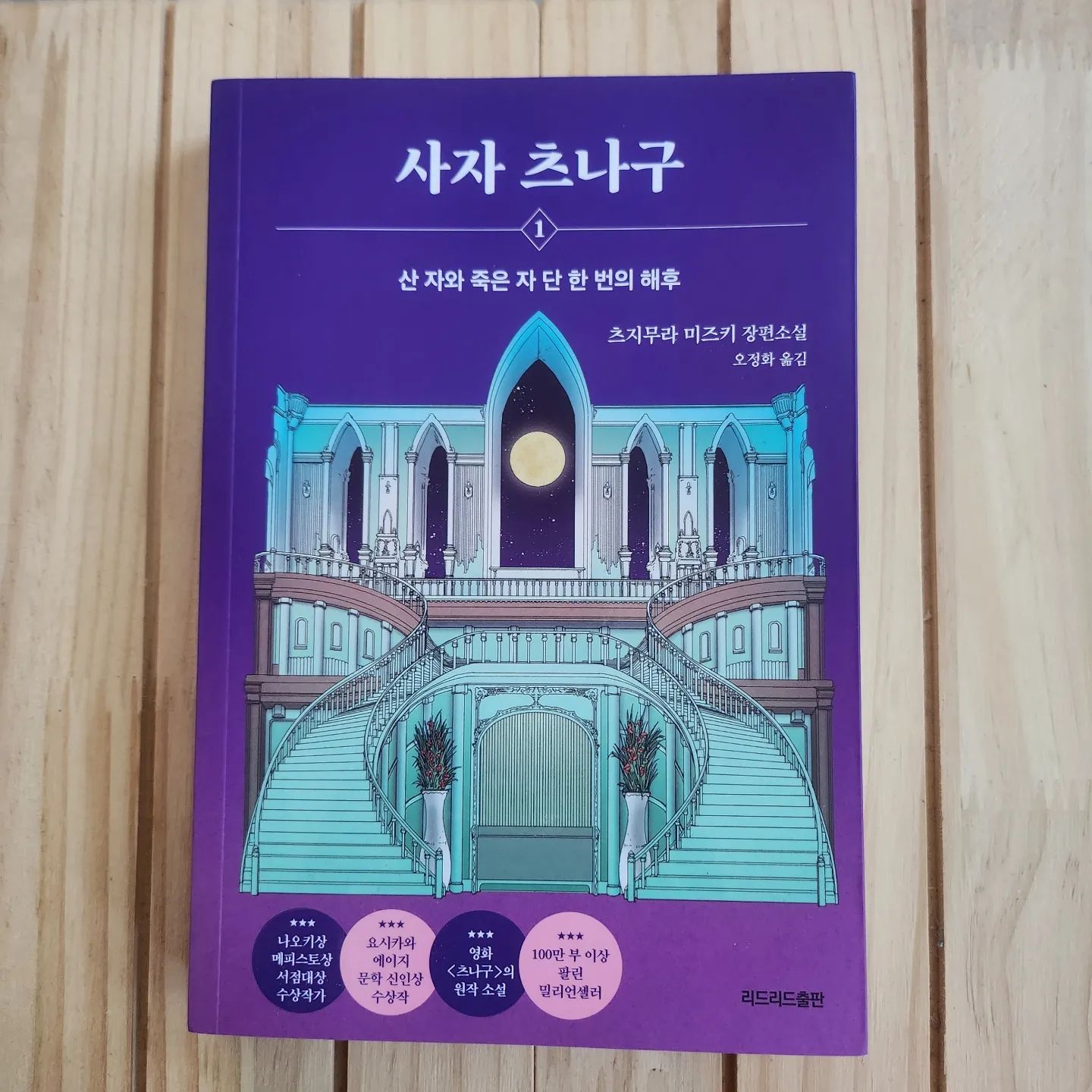 #협찬
.
.
산 자와 죽은 자 단 한번의 해후
#사자츠나구
.
.
다시 만난 죽은 자와 산자,
하룻밤의 재회는 그들에게 무엇을 남길까?
.
.
하늘로 떠난 그대를 다시 만날 수만 있다면
단 한번 주어지는 산자와 죽은 자의 하룻밤
.
.
.
"츠나구"는 연결하다, 잇다라는 뜻을 가진 일본어로
단 한본 산 자와 죽은 자를 만나게 해주는 사자역할을 하는 사람이 바로 츠나구이다
.
.
이 책은 단 한번이라도 세상을 떠난 소중한 사람을 다시 만날 수 있다면 이라는 가정에서 출발한다.
.
.
.
.
보름달이 뜨는 단 하룻밤 허락된 만남
만약 나에게 이런 기회가 주어진다면 누구를 만나고 싶은가? 어떤 말을 전하고 싶은가? 생각하게 하는 소설이네요
.
.
.
.
.
#신간도서 #일본소설 #미스터리 #스릴러소설 #미스터리판타지 #츠지무라미루키 #리드리드출판 #신간소설