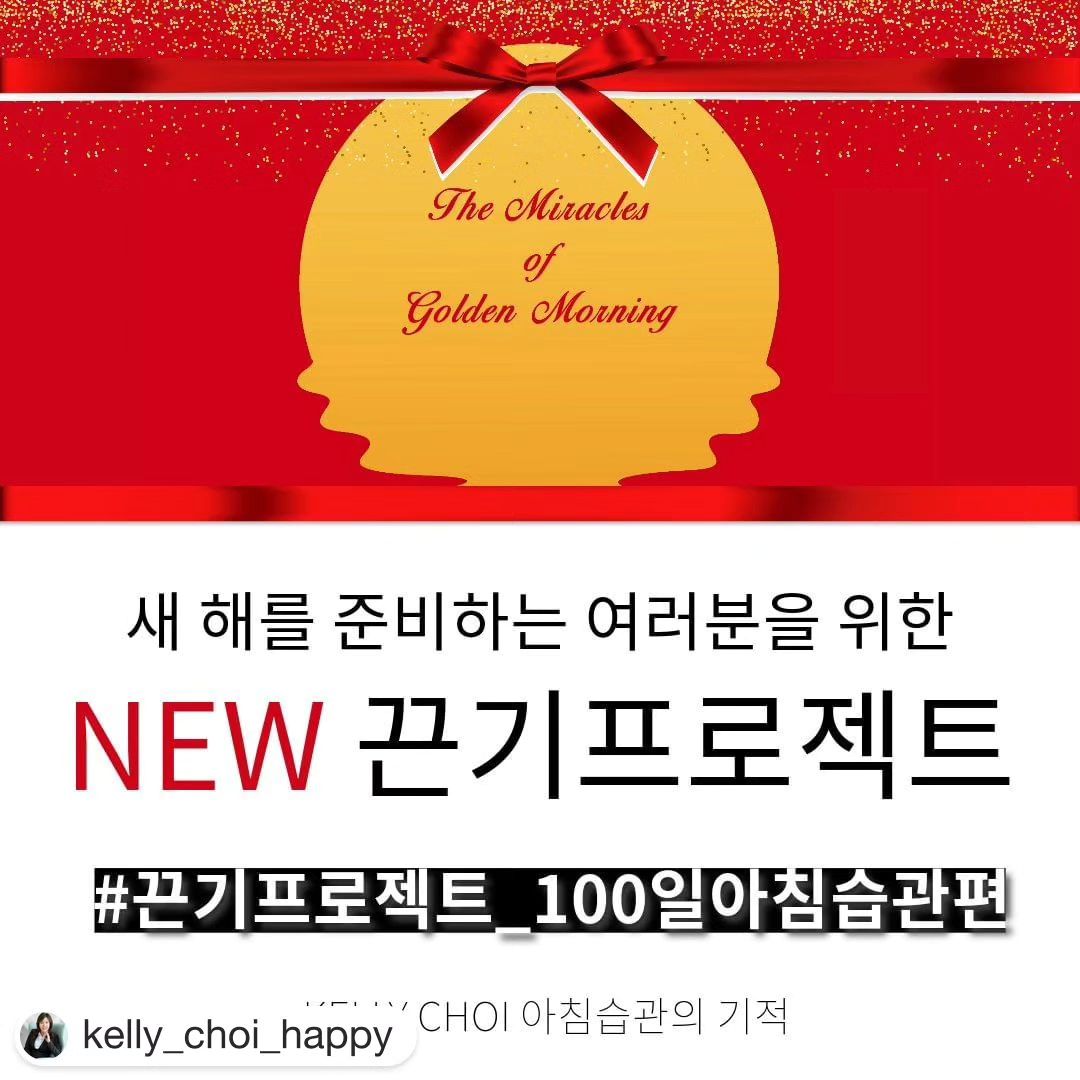 #Repost kelly_choi_happy with get.repost
・・・
#2024년 
NEW 끈기프로젝트

#끈기프로젝트_100일아침습관의기적
#끈기프로젝트_아침습관편 

인스타그램을 통해 다양한 끈기프로젝트를 진행해 왔습니다.
현재 끈기프로젝트 독서편도 몇번 째 하는 분들이 계시고, 
50일을 지나가고 있습니다. 

독서, 운동, 생각파워 , 시각화, 바디프로필,,등등 
다양한 끈기프로젝트로 100일간 많은 분들이 변화했습니다.
그리고 2024년을 준비하면서 성공하는 습관을 장착할 수 있는 
새로운 끈기프로젝트를 진행하고자 합니다.
많은 분들께서 성장하는 경험을 함께하고 있습니다. 

“얼리버드형 인간” 이란, 하루를 자기계발로 
시작하는 습관을 가진 사람을 말합니다. 
아침형인간이든, 올빼미형 인간이든, 
매일 업무를 시작하기 전에 자기계발을 
한 가지 이상을 하는 사람, 즉 ‘나만의 성장하는 시간’을 
가지는 사람이 성공하는 습관을 가지고 있습니다. 

성공하는 사람들은 장기적으로 규칙적인 생활을 하며 
하루일과를 시작하기 전에 대표적으로 아래 3가지를 합니다.
1. 시각화,명상
2. 독서 
3. 운동

2023년11월27일 부터 
#100일끈기프로젝트_아침습관편 에 참여하셔서
얼리버드형 인간이 되어보세요!

1. 프로필링크의 아침습관 신청서를 작성한다
https://link.inpock.co.kr/wealthinking
2. 이 게시물을 리그램한다. 

kelly_choi_happy
#끈기프로젝트_아침습관편 
#끈기프로젝트_100일아침습관의기적 
#골든모닝 #20분아침습관 
#켈리최끈기프로젝트 
#100일아침습관의기적 
#켈리최생각파워 
#day0 

를 태그해주세요. 
여러분 인스타그램에 놀러가겠습니다^^
감사합니다. 
사랑합니다.