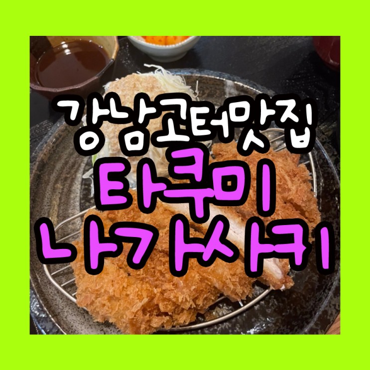 고속터미널맛집 타쿠미나가사키 등심돈카츠정식,규동정식 존맛탱(+위치,주차,메뉴)