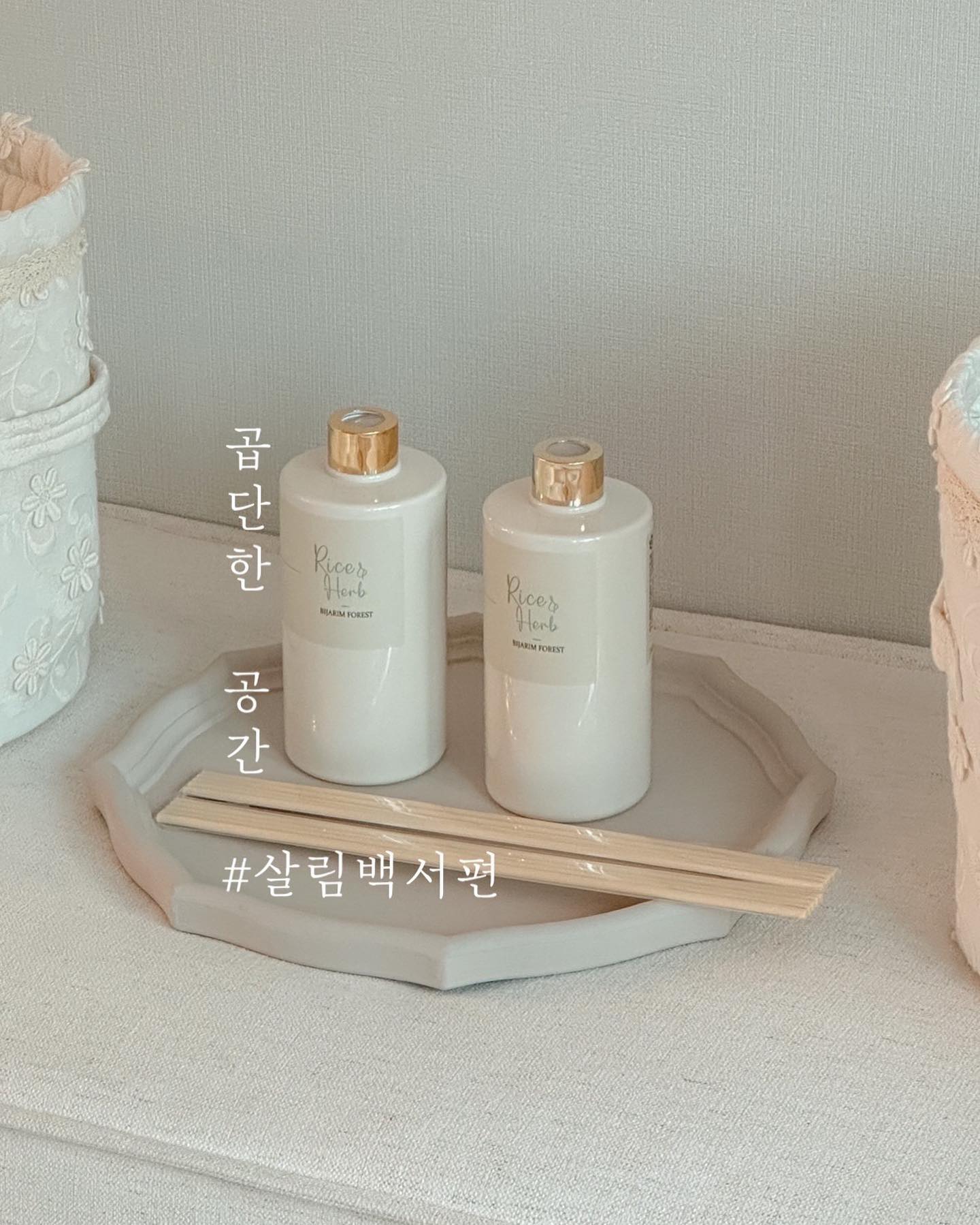 #제품제공 

거실의 향기를 책임져주는 생활백서 라이스&허브 디퓨저를 소개합니다 🤍

한개의 패키지에 500ml의 대용량 본품 2개와 리드스틱 2세트가 함께와요 🌷

대용량이라 발향이 좋고 , 은은한 향기로 두통이 없고 , 비자림 포레스트 이름 그대로 작은숲이 생긴것만같은 디퓨저에요 🌿

디퓨저 용기는 베이지 색감의 심플하면서 예쁜 컬러로 인테리어용으로도 참 좋더라구요 🤍

#살림백서 #살림은백서빨 #살림키퍼 #살림키퍼49기 #디퓨저 #디퓨저추천 #디퓨저선물 #디퓨저답례품 #생화향디퓨저 #주방인테리어 #거실인테리어 #하우스그램 #홈스윗홈 #미니멀리즘 #살림스타그램 #화이트인테리어 #집인테리어