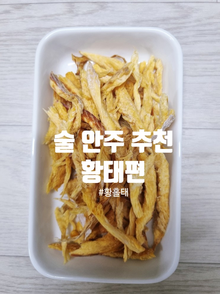 야식 맥주 안주로 최고 고소한 황태 황홀태