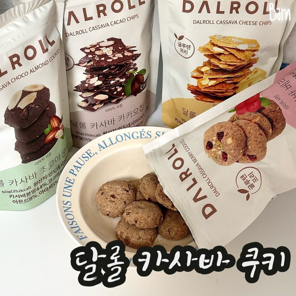 #제품제공 #달롤 dalroll 
[달롤] 글루텐프리 카사바 쿠키

달롤이 만든 쿠키〰🍪 카사바 쿠키〰🍪

오늘은 요즘 푹 빠져 먹고 있는 달롤의 신제품 #카사바쿠키 
다양한 글루텐프리 디저트를 만드는 달롤에서 이번에는 밀가루 대신 글루텐프리 작물 카사바가루를 사용한 글루텐프리 쿠키를 출시했어요!

#카사바 는 열대지방에서 자란 구황작물로 최근 다이어트 식품으로 주목받고 있는데요! 카사바 쿠키는 1봉지 50g에 250kcal이고 설탕 대신 코코넛 슈가, 팜 슈가 사용해서 관리 중에도 부담없이 먹을 수 있더라구요! 

그리고 맛은 말모..🫶🏻 요즘은 건강도 챙기고 맛도 좋은 간식들이 많자나요? 글루텐프리라고 말안하면 모를정도! 당 떨어질 때, 입이 심심할 때 꺼내먹기 너무 조하용! 지금 달롤 공식몰에서 런칭 할인 중‼️이라고 하니 득템하세요🥰

 📂 #밤돌깨비 #밤돌깨비X달롤 #글루텐프리 #글루텐프리쿠키 #글루텐프리디저트 #쿠키추천 #다이어트그램 #다이어트간식 #다이어트간식추천 #식단관리 #간식