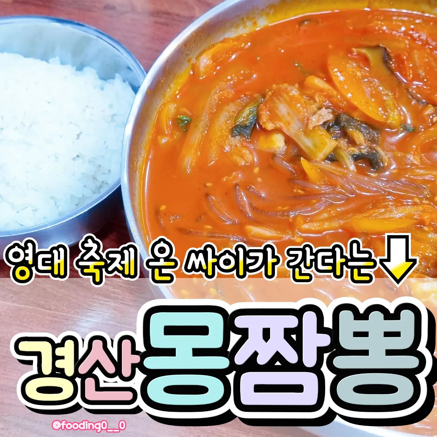 싸이가 영남대 축제 오면
꼭 간다고 소문난 그 곳!!!
.
❤️
경산 몽짬뽕
영업시간이 5시반까지에요⚠️
평일 점심인데도 20분 정도 웨이팅 했어요!(12시쯤)
.
🧡
메뉴가 4개 밖에 없어요!
짜장면, 짬뽕, 짬뽕밥, 군만두
.
가격은 적당히 저렴한 편이에요!
공짜로 밥도 한공기 주세요!
.
💚
걸쭉한데 깔끔한 국물😳
진짜 너무 중독성 있는 맛이었어요!!!
완전 생각나는 맛!
맵진않은데 매운맛..? 후추나 이런 자극적인 매운맛은 아니에요!!
.
건더기가 푸짐해서 너무 좋았어요!
.
💙
경산 놀러오거나 영대 축제 올일 있으시다면!
한번 가보시길 추천하는 경산 짬뽕맛집 몽짬뽕!
.
#영남대맛집 #영대맛집 #경산맛집 #경산몽짬뽕 #경산짬뽕맛집 #짬뽕맛집 #싸이맛집 #영남대
