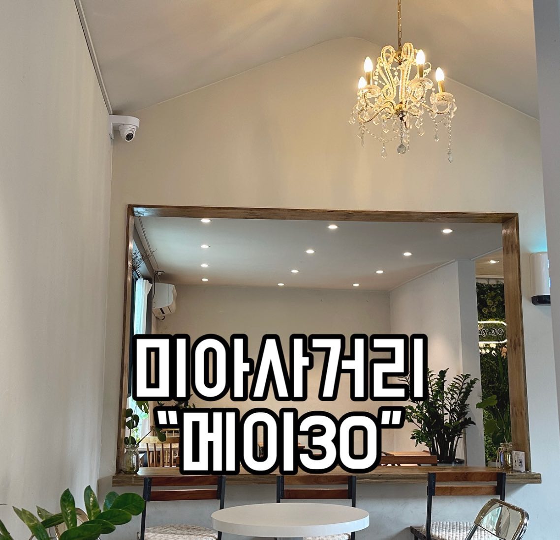안녕하세요 맛영입니다
오늘은 미아사거리
예쁜 카페
메이30 소개해드릴게요☕️☕️
페스츄리(크로아상) 붕어빵 맛집으로 유명한데요
사장님 엄청 친절하시구 커피와 디저트가 아주 맛있어용
음식은 주문하면 직접 가져다주시구요~
애견동반도 가능한 카페에용(목줄필수)

테이블과 의자도 너무 편해서 허리가 아주 편안해요 ㅎㅎ

제가 주문한 메뉴는
페스츄리붕어빵과 바닐라라떼에용

페스츄리 붕어빵 (초코,슈크림)
3,200원
밀가루 반죽이 아닌 페스츄리 생지를 이용해 바삭한
붕어빵 (아이스크림 추가 +500)
저는 아이스크림을 추가해서 3,700원이구요

바닐라라떼 핫 ₩5,500
(디카페인 원할 경우 천원 추가입니당)
오늘은 카페인이 필요했기
때문에 일반 커피로 ㅎㅎ
디카페인도 있으니
저녁에 와도 좋을것같아요👍🏻 

메이30은 와인도 파는곳인데용
저녁때도 방문해봐야겠어요
와인은 시간제한 상관없이 낮에도 주분이 가능해요!

엘 토키 프레스티지 샤도네이 or
엘 토키 프레스티의 까베르네 소비뇽
한 잔
+
수제 바스크치즈 케이크

세트도 있답니당(₩10,000)

📍서울 강북구 도봉로10나길 17 메이30 미아사거리본점
⏰ 일월화수목 11:00-22:00
금토 11:00-23:00
📞 0507-1334-4041

#미아사거리카페#미아카페#미아사거리맛집#미아사거리애견동반카페#미아사거리데이트#미아사거리핫플#미아주택개조카페#강북구카페#미아사거리케이크#미아사거리디저트#미아동카페#미아역카페#미아사거리와인바#미아사거리술집#메이30미아사거리본점
